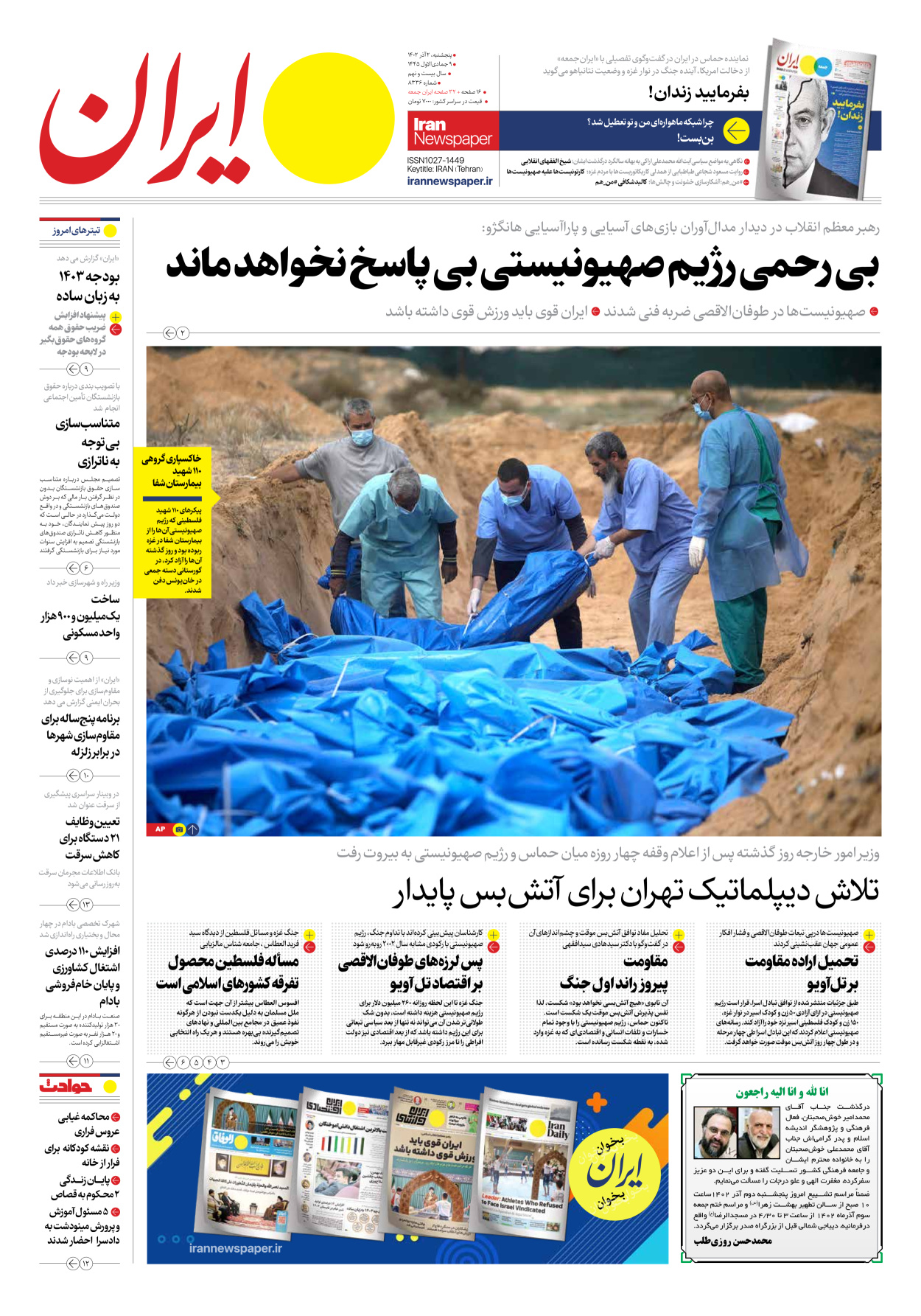 روزنامه ایران - شماره هشت هزار و سیصد و سی و شش - ۰۲ آذر ۱۴۰۲