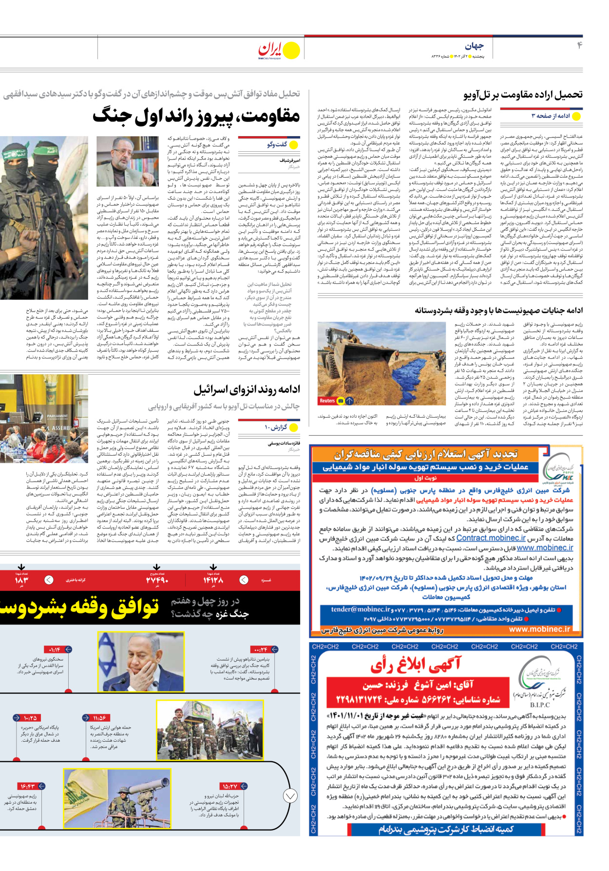 روزنامه ایران - شماره هشت هزار و سیصد و سی و شش - ۰۲ آذر ۱۴۰۲ - صفحه ۴