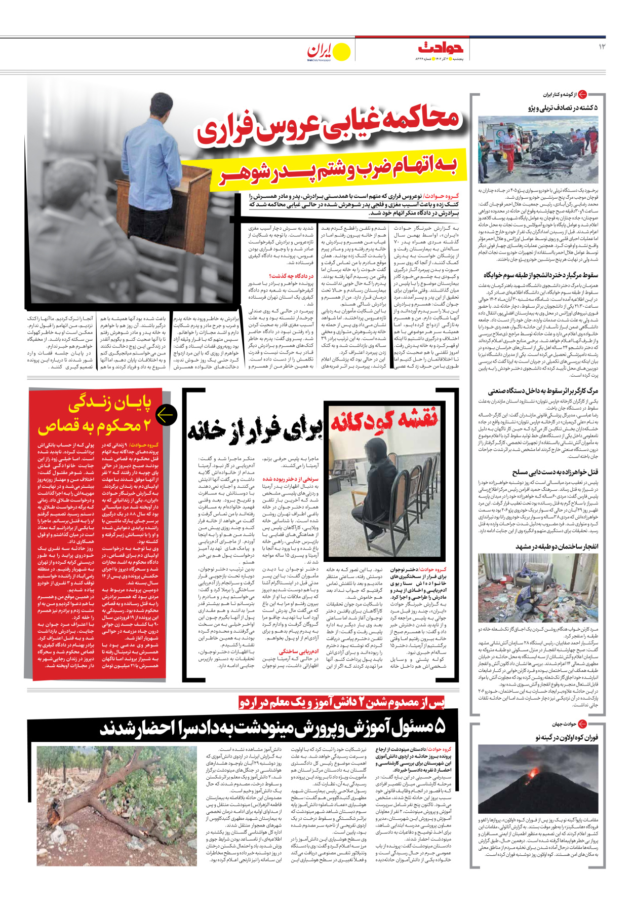 روزنامه ایران - شماره هشت هزار و سیصد و سی و شش - ۰۲ آذر ۱۴۰۲ - صفحه ۱۲