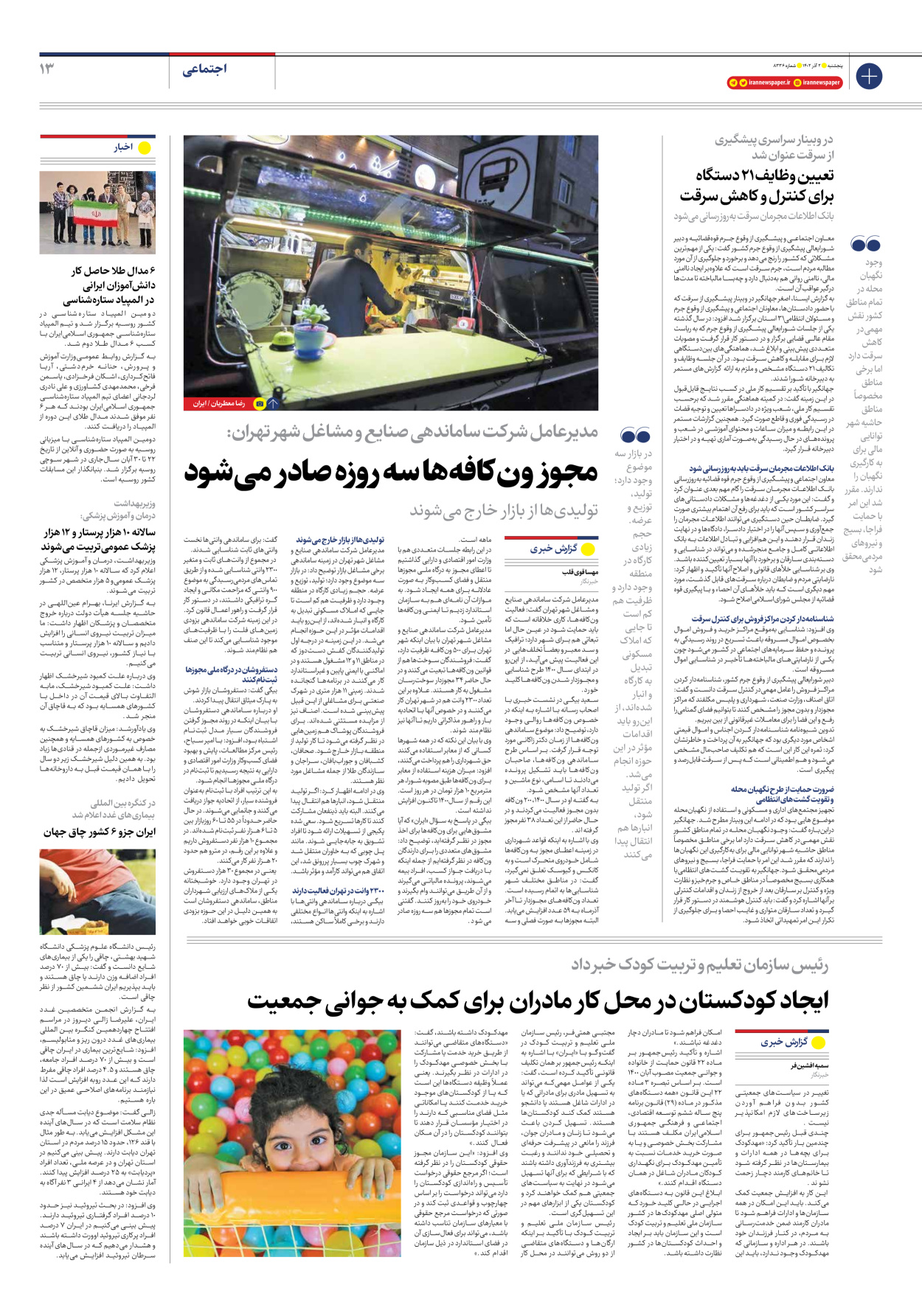 روزنامه ایران - شماره هشت هزار و سیصد و سی و شش - ۰۲ آذر ۱۴۰۲ - صفحه ۱۳