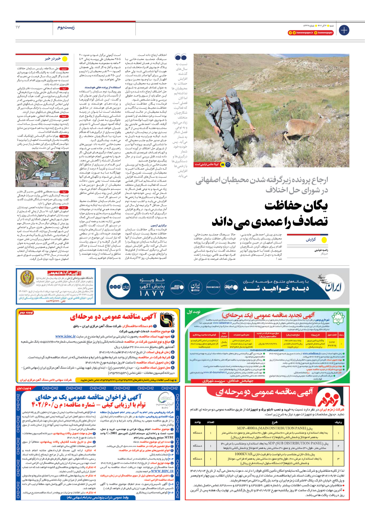 روزنامه ایران - شماره هشت هزار و سیصد و سی و هفت - ۰۴ آذر ۱۴۰۲ - صفحه ۱۷