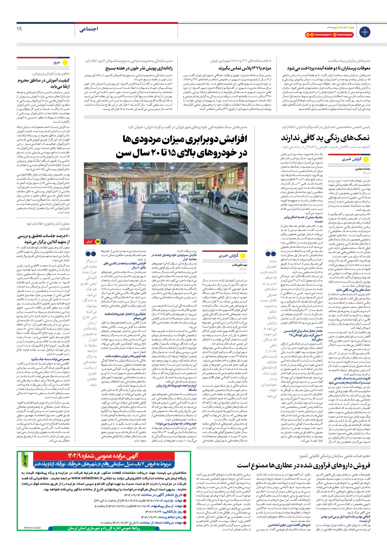 روزنامه ایران - شماره هشت هزار و سیصد و سی و هفت - ۰۴ آذر ۱۴۰۲ - صفحه ۱۹