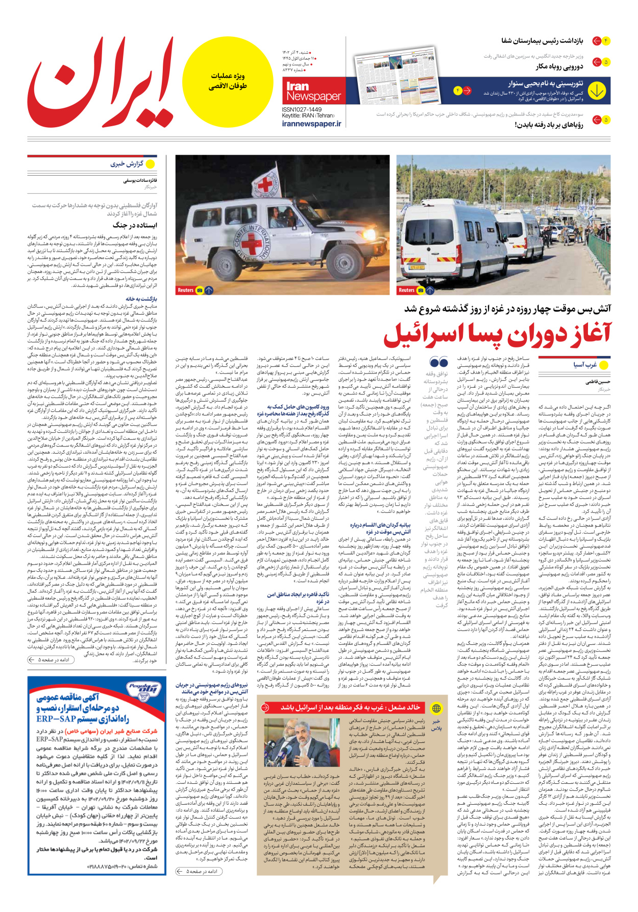 روزنامه ایران - شماره هشت هزار و سیصد و سی و هفت - ۰۴ آذر ۱۴۰۲ - صفحه ۳