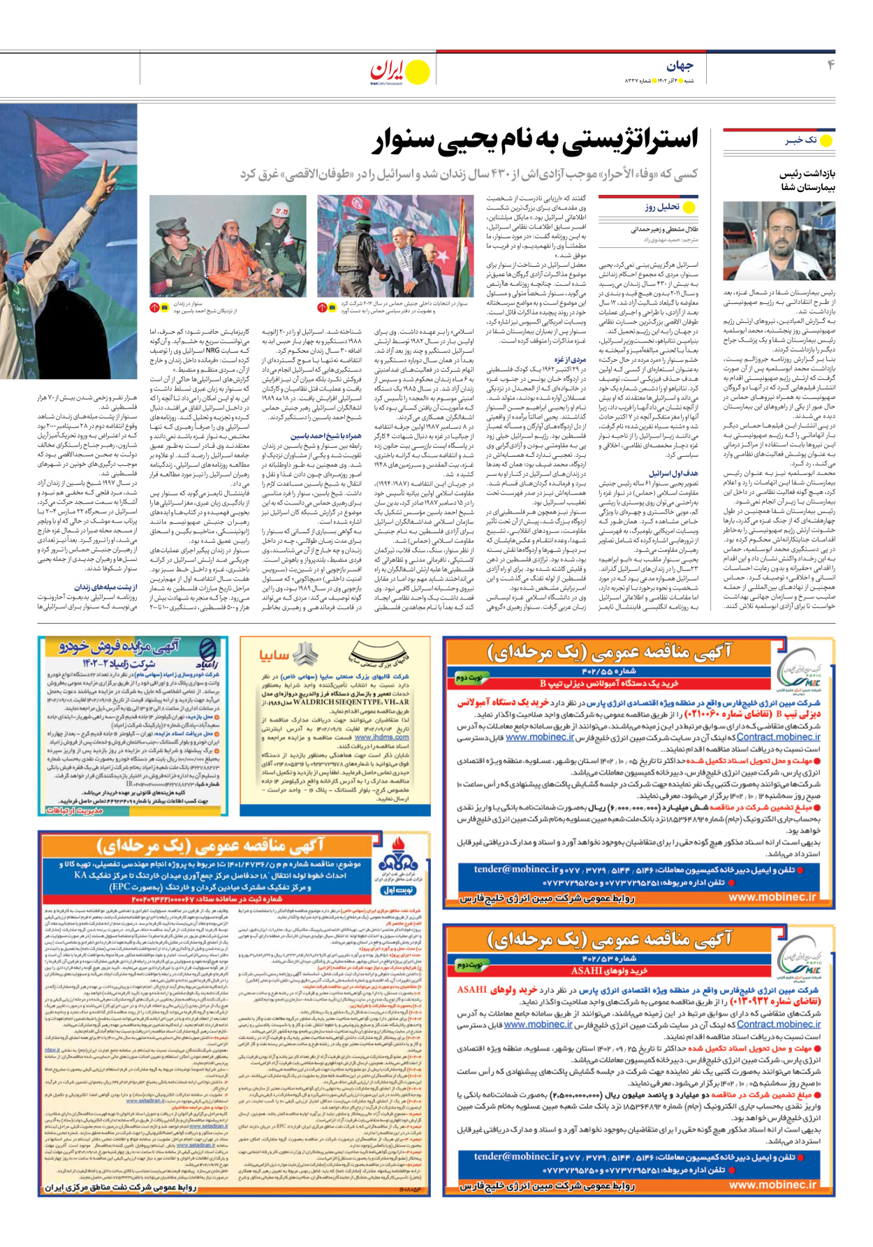 روزنامه ایران - شماره هشت هزار و سیصد و سی و هفت - ۰۴ آذر ۱۴۰۲ - صفحه ۴