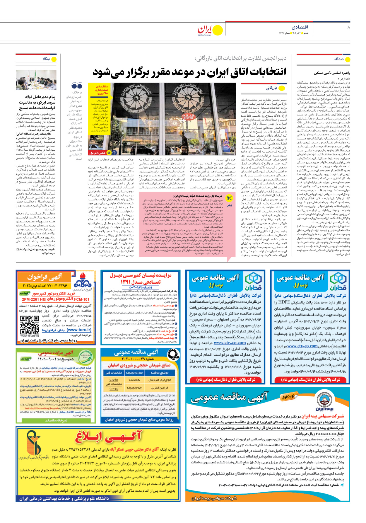 روزنامه ایران - شماره هشت هزار و سیصد و سی و هفت - ۰۴ آذر ۱۴۰۲ - صفحه ۸