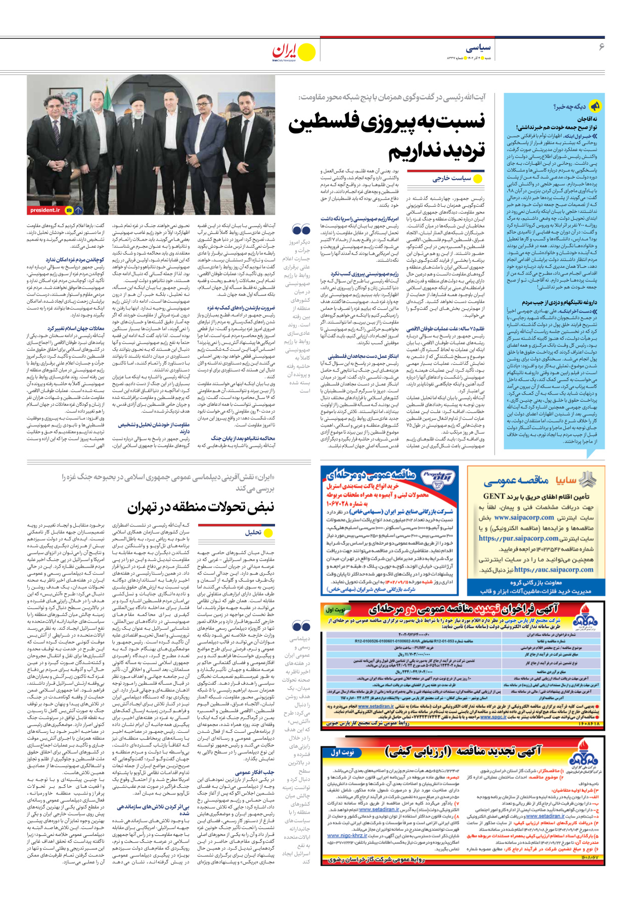 روزنامه ایران - شماره هشت هزار و سیصد و سی و هفت - ۰۴ آذر ۱۴۰۲ - صفحه ۶