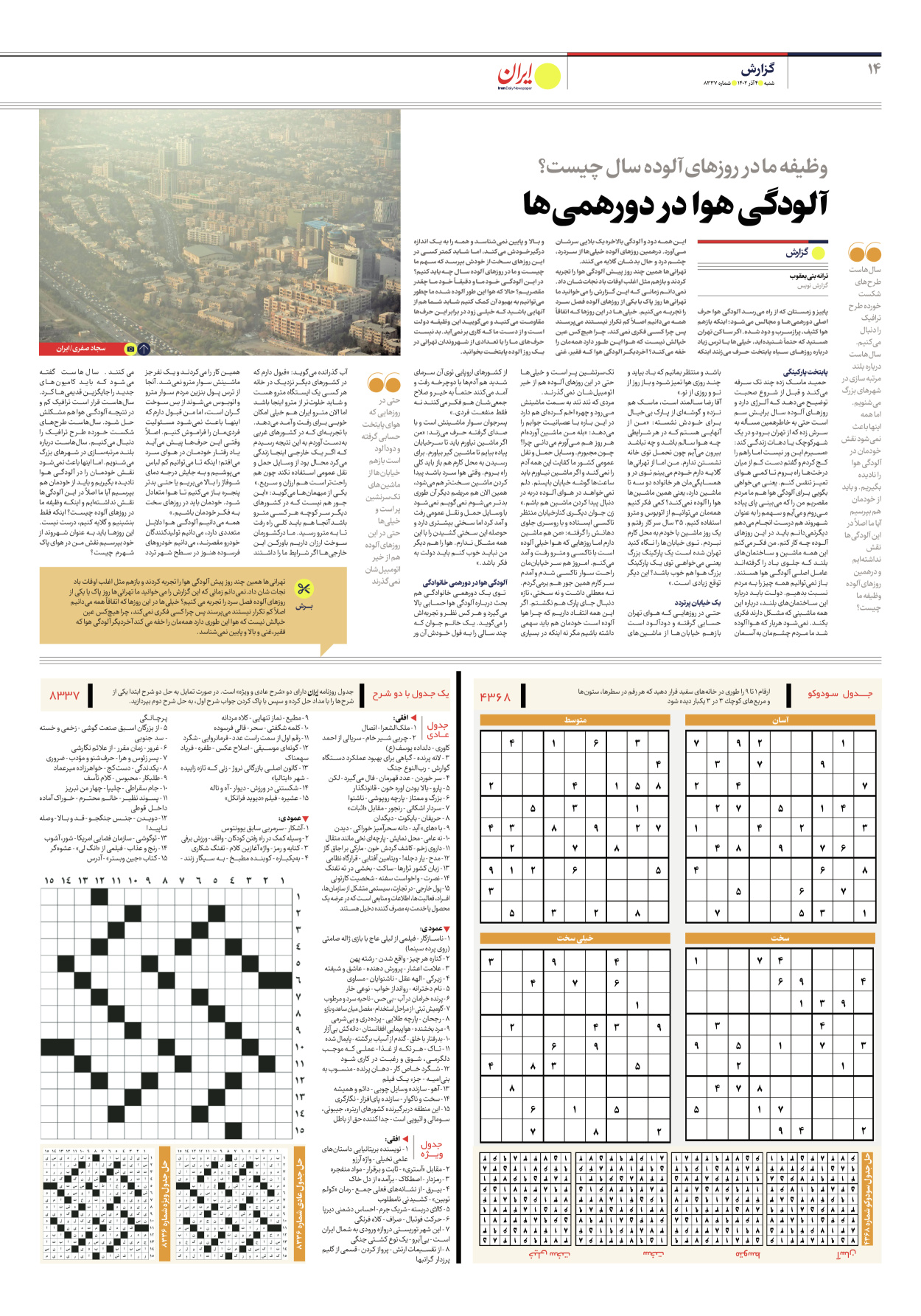 روزنامه ایران - شماره هشت هزار و سیصد و سی و هفت - ۰۴ آذر ۱۴۰۲ - صفحه ۱۴