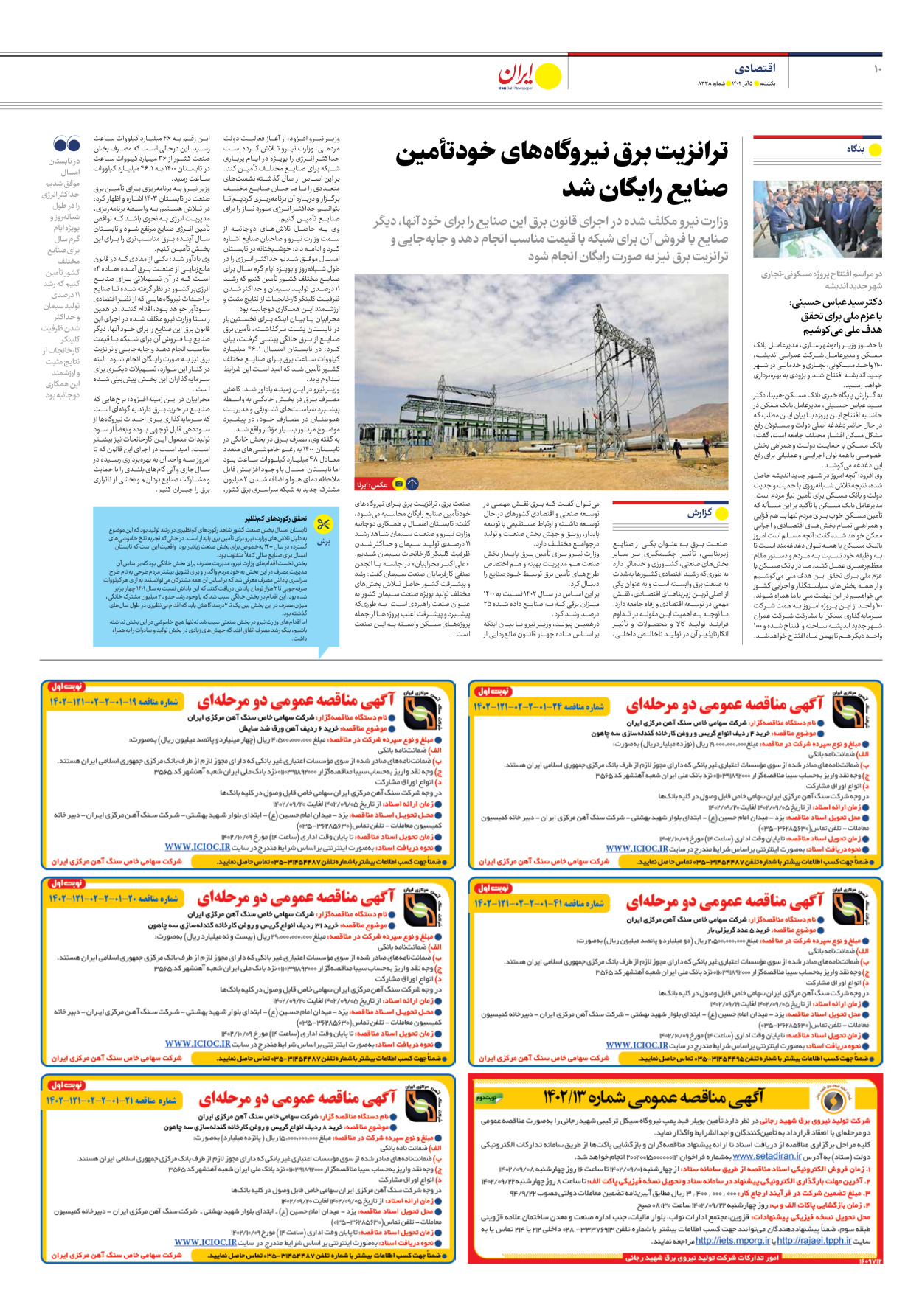 روزنامه ایران - شماره هشت هزار و سیصد و سی و هشت - ۰۵ آذر ۱۴۰۲ - صفحه ۱۰