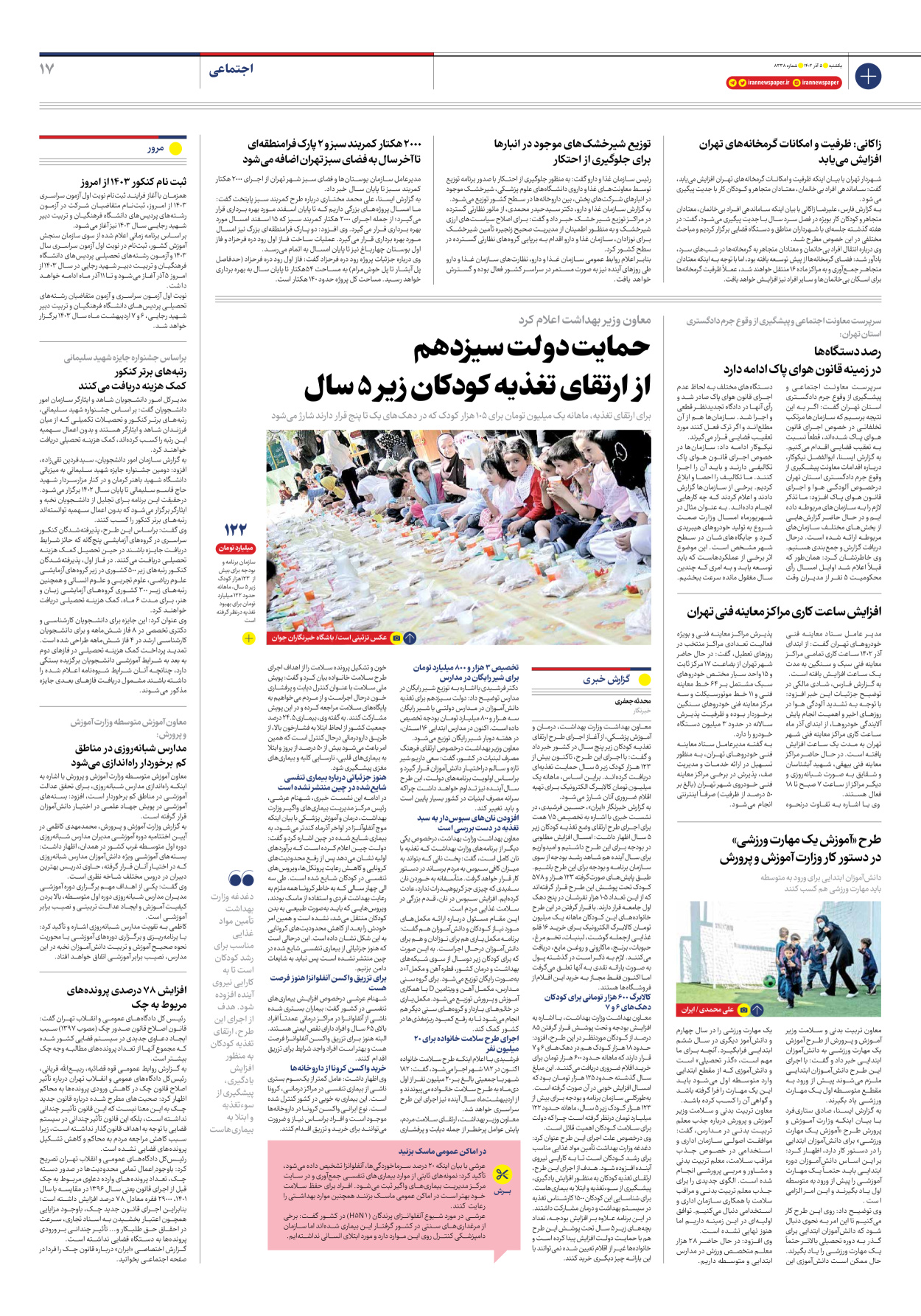 روزنامه ایران - شماره هشت هزار و سیصد و سی و هشت - ۰۵ آذر ۱۴۰۲ - صفحه ۱۷