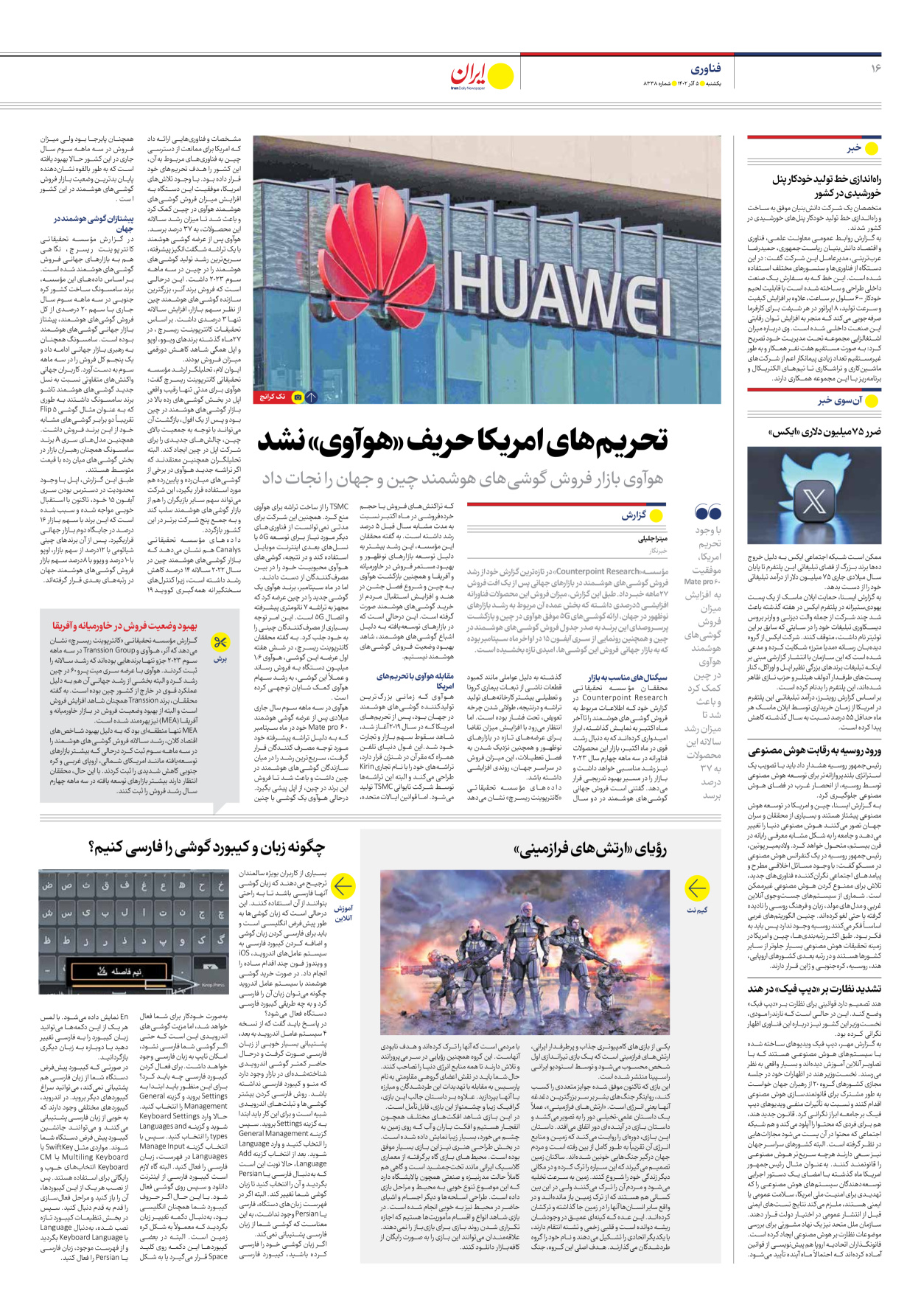 روزنامه ایران - شماره هشت هزار و سیصد و سی و هشت - ۰۵ آذر ۱۴۰۲ - صفحه ۱۶