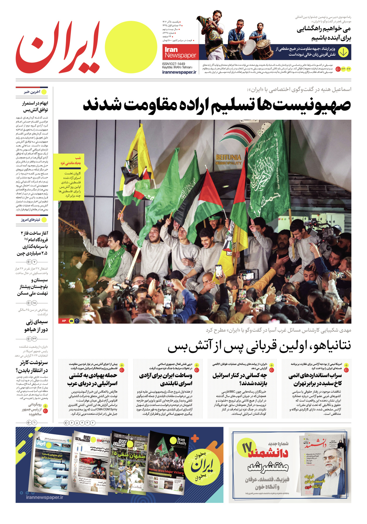 روزنامه ایران - شماره هشت هزار و سیصد و سی و هشت - ۰۵ آذر ۱۴۰۲