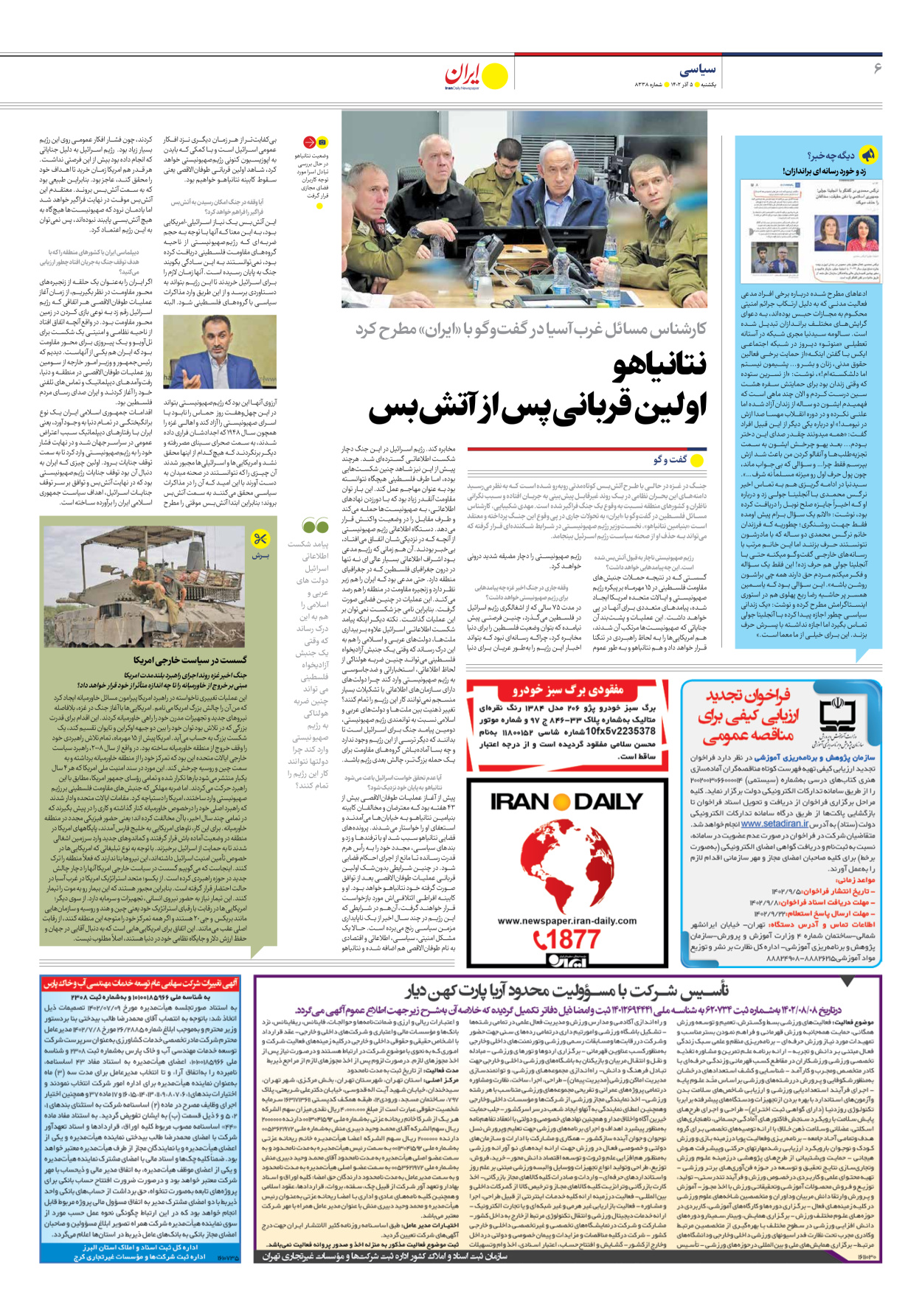 روزنامه ایران - شماره هشت هزار و سیصد و سی و هشت - ۰۵ آذر ۱۴۰۲ - صفحه ۶