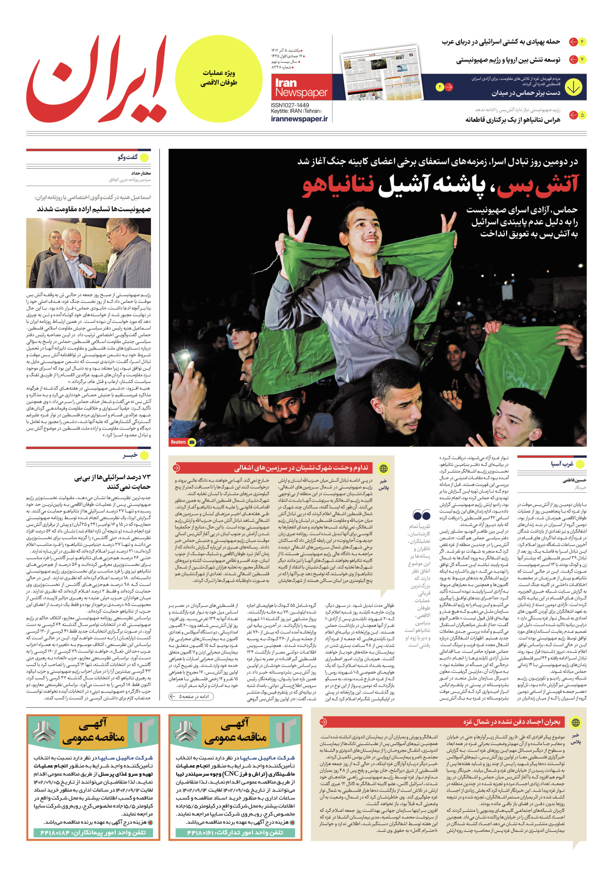 روزنامه ایران - شماره هشت هزار و سیصد و سی و هشت - ۰۵ آذر ۱۴۰۲ - صفحه ۳