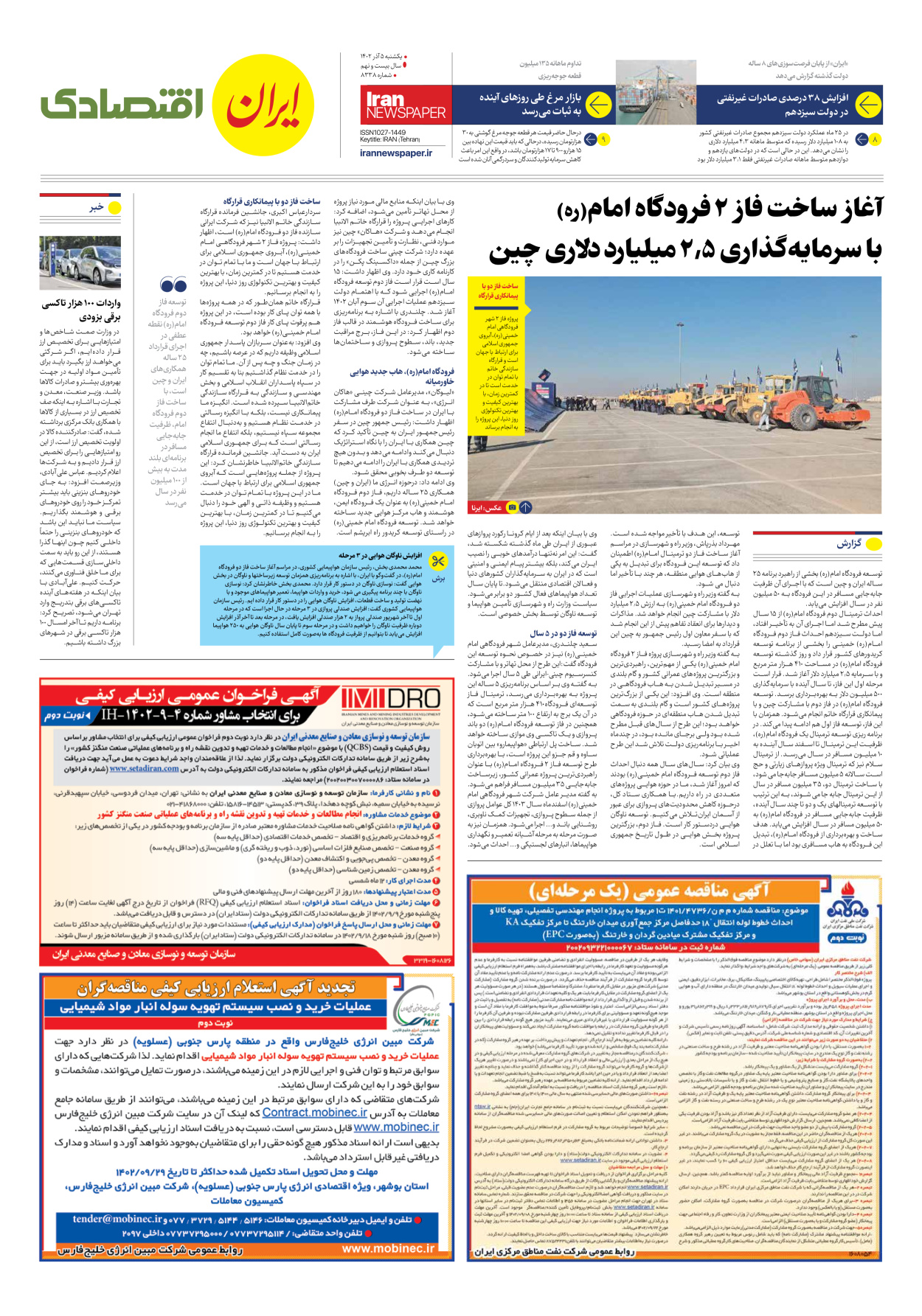 روزنامه ایران - شماره هشت هزار و سیصد و سی و هشت - ۰۵ آذر ۱۴۰۲ - صفحه ۷