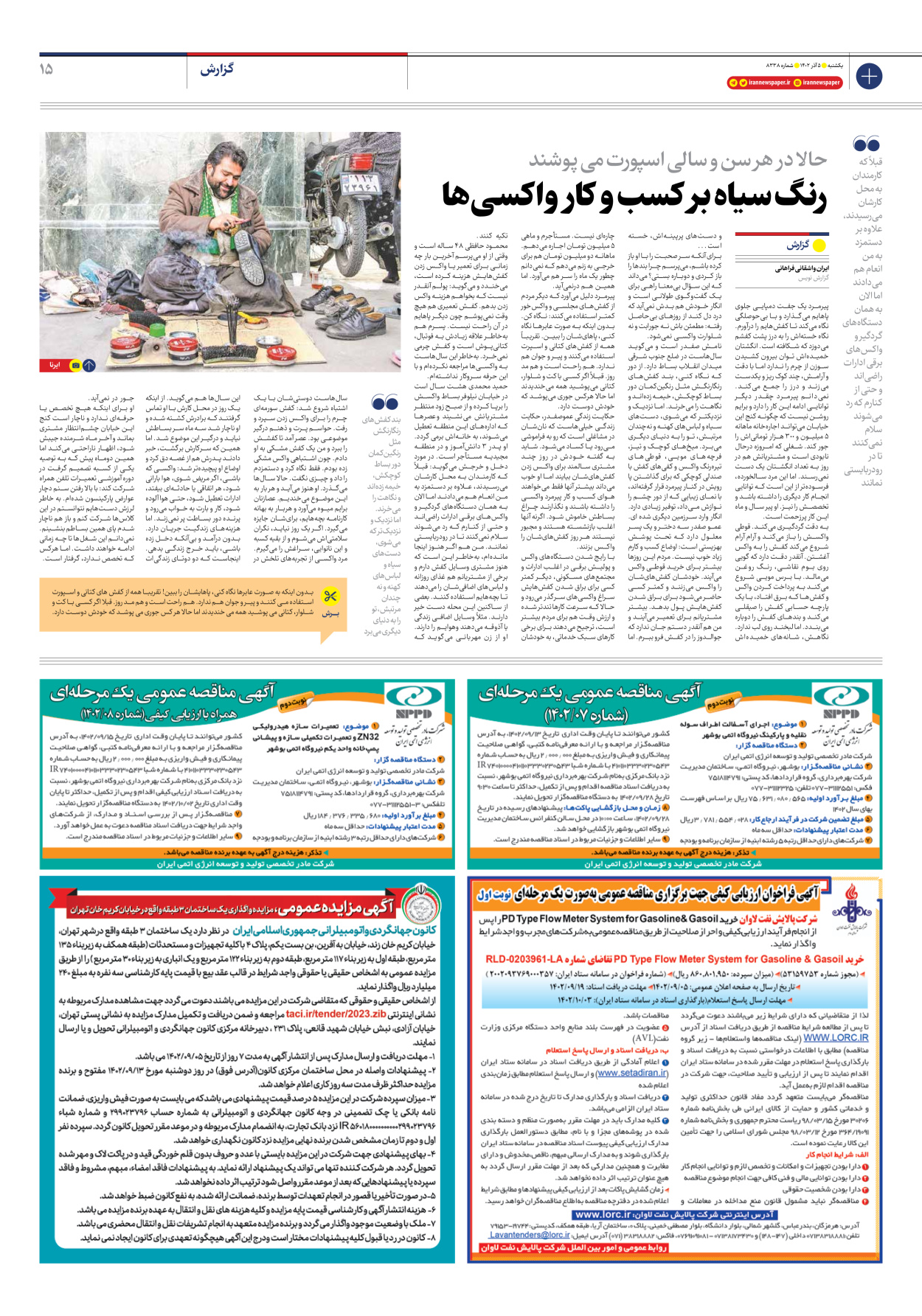 روزنامه ایران - شماره هشت هزار و سیصد و سی و هشت - ۰۵ آذر ۱۴۰۲ - صفحه ۱۵