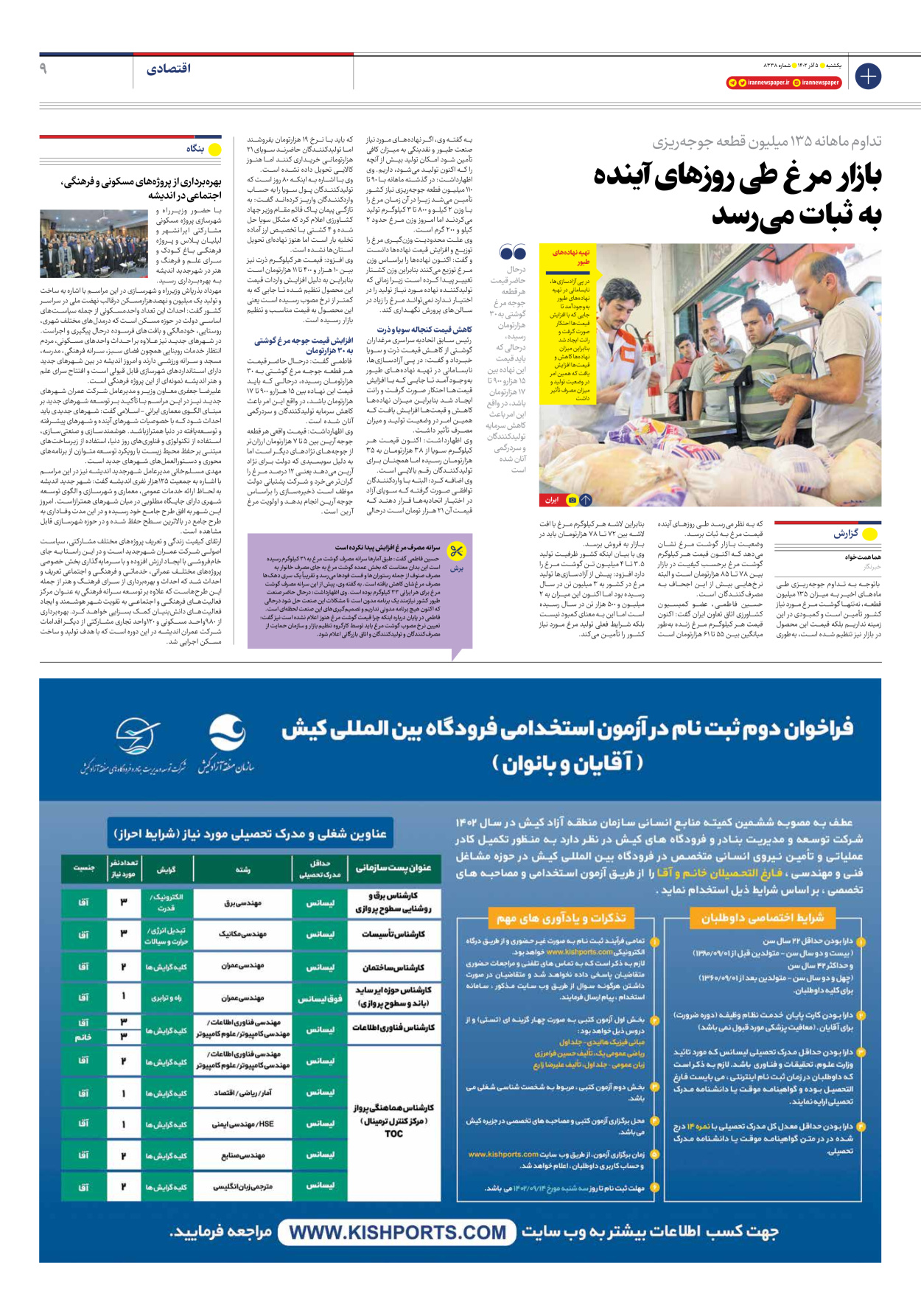 روزنامه ایران - شماره هشت هزار و سیصد و سی و هشت - ۰۵ آذر ۱۴۰۲ - صفحه ۹