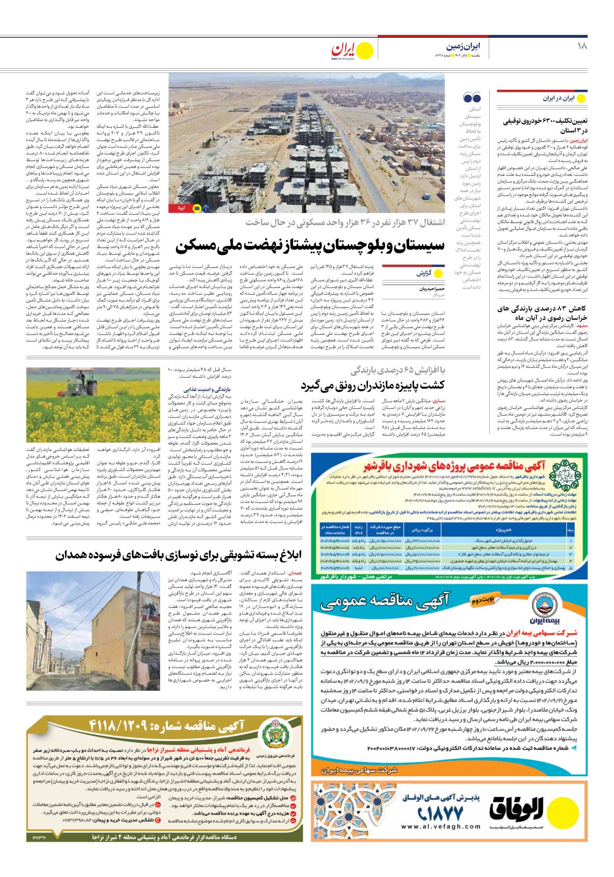 روزنامه ایران - شماره هشت هزار و سیصد و سی و هشت - ۰۵ آذر ۱۴۰۲ - صفحه ۱۸