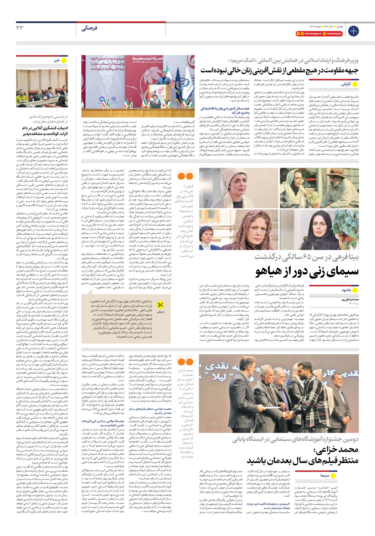 روزنامه ایران - شماره هشت هزار و سیصد و سی و هشت - ۰۵ آذر ۱۴۰۲ - صفحه ۲۳