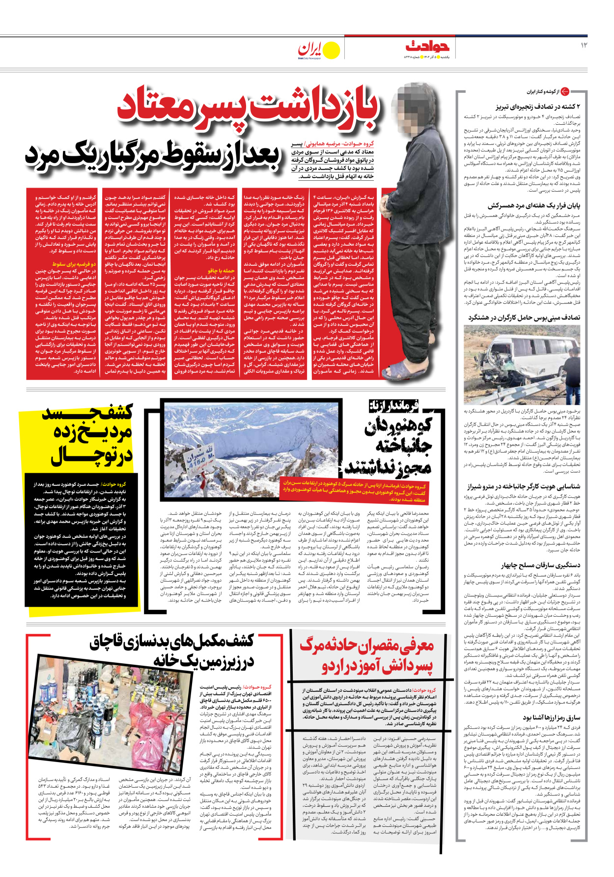 روزنامه ایران - شماره هشت هزار و سیصد و سی و هشت - ۰۵ آذر ۱۴۰۲ - صفحه ۱۲