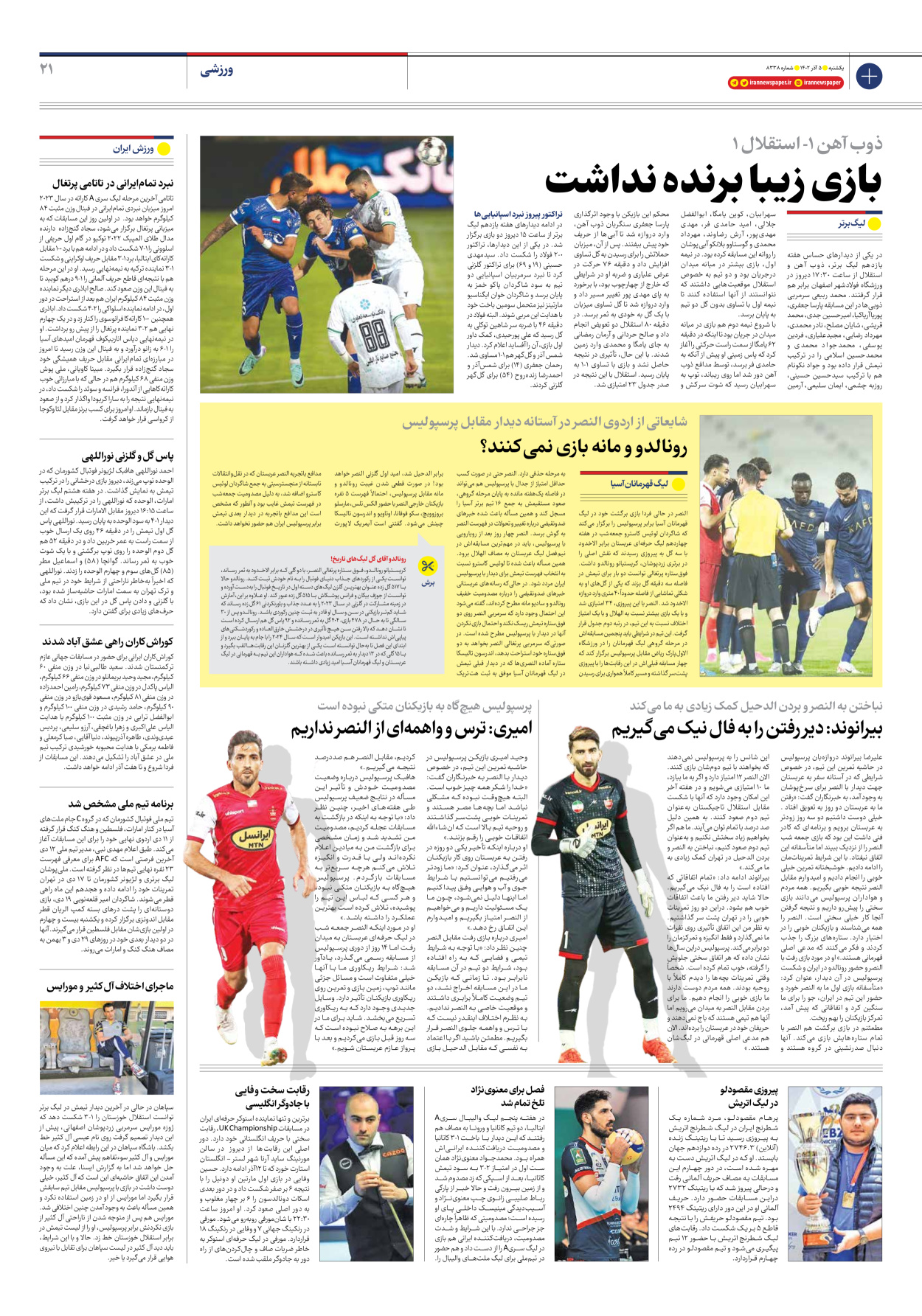 روزنامه ایران - شماره هشت هزار و سیصد و سی و هشت - ۰۵ آذر ۱۴۰۲ - صفحه ۲۱