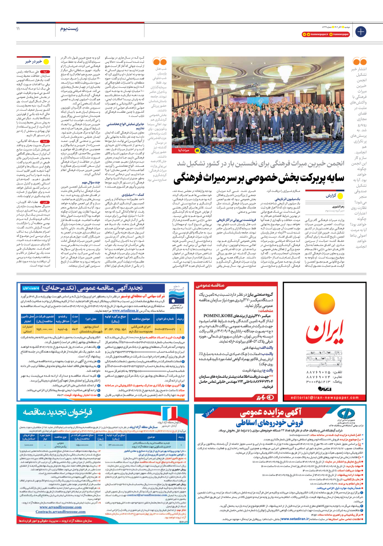روزنامه ایران - شماره هشت هزار و سیصد و سی و نه - ۰۶ آذر ۱۴۰۲ - صفحه ۱۱
