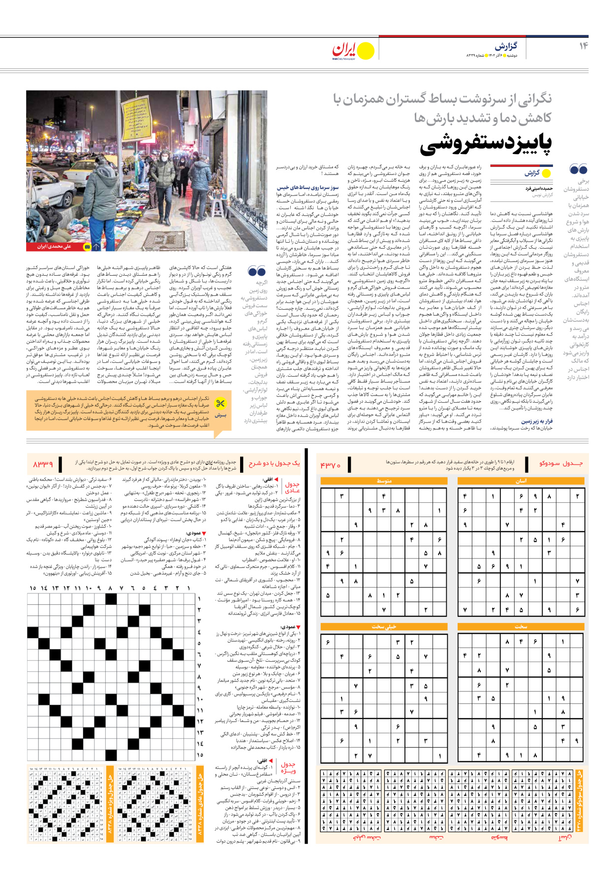 روزنامه ایران - شماره هشت هزار و سیصد و سی و نه - ۰۶ آذر ۱۴۰۲ - صفحه ۱۴
