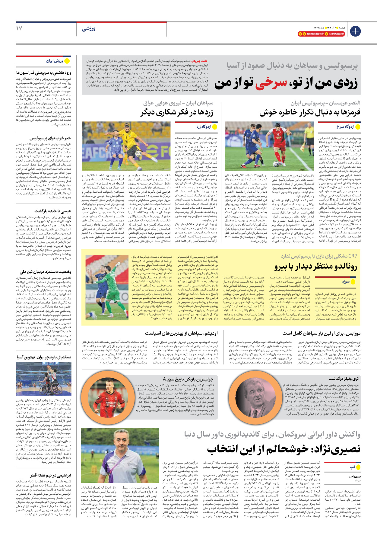 روزنامه ایران - شماره هشت هزار و سیصد و سی و نه - ۰۶ آذر ۱۴۰۲ - صفحه ۱۷