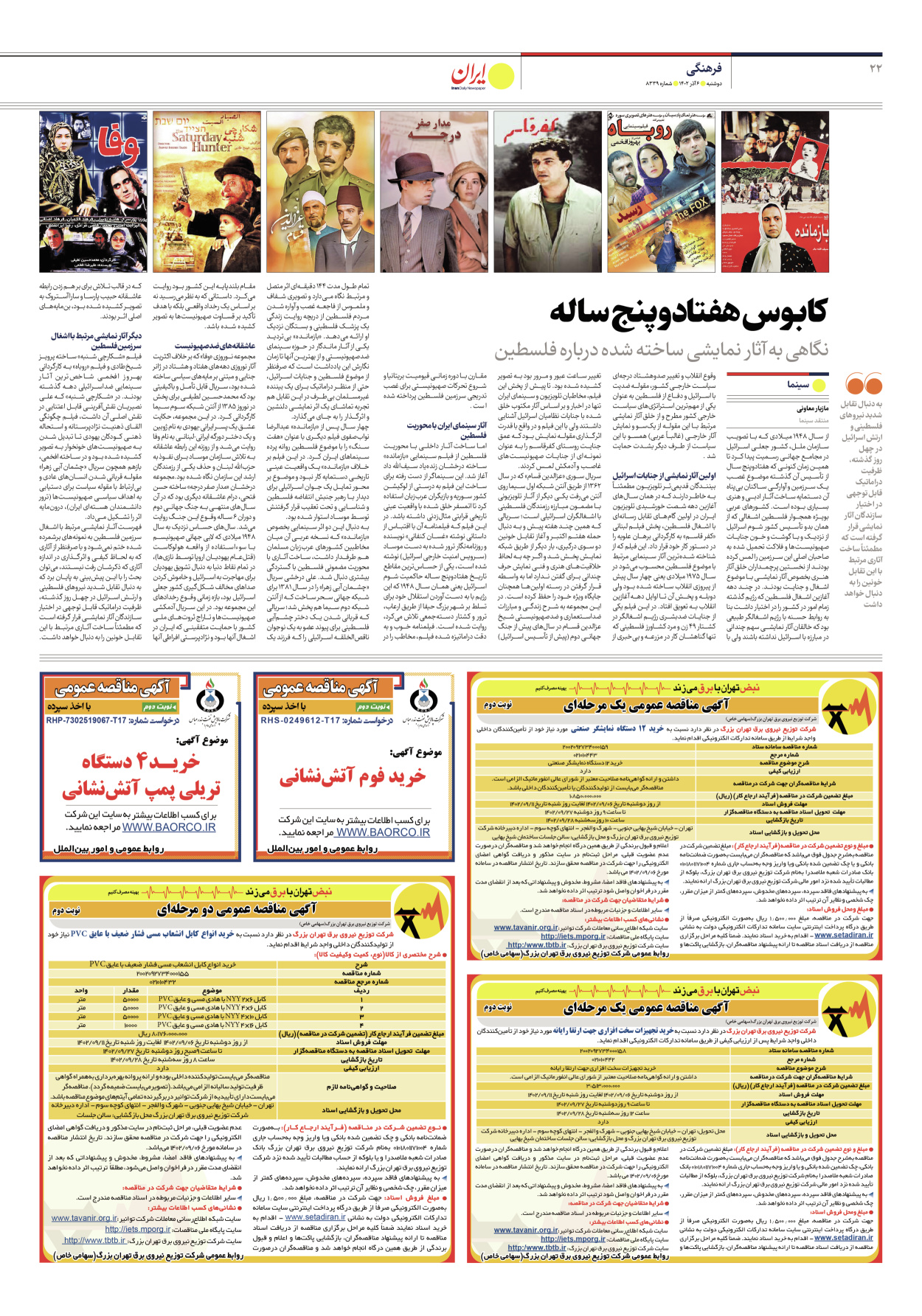 روزنامه ایران - شماره هشت هزار و سیصد و سی و نه - ۰۶ آذر ۱۴۰۲ - صفحه ۲۲