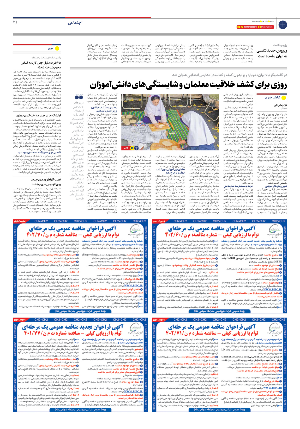 روزنامه ایران - شماره هشت هزار و سیصد و سی و نه - ۰۶ آذر ۱۴۰۲ - صفحه ۲۱
