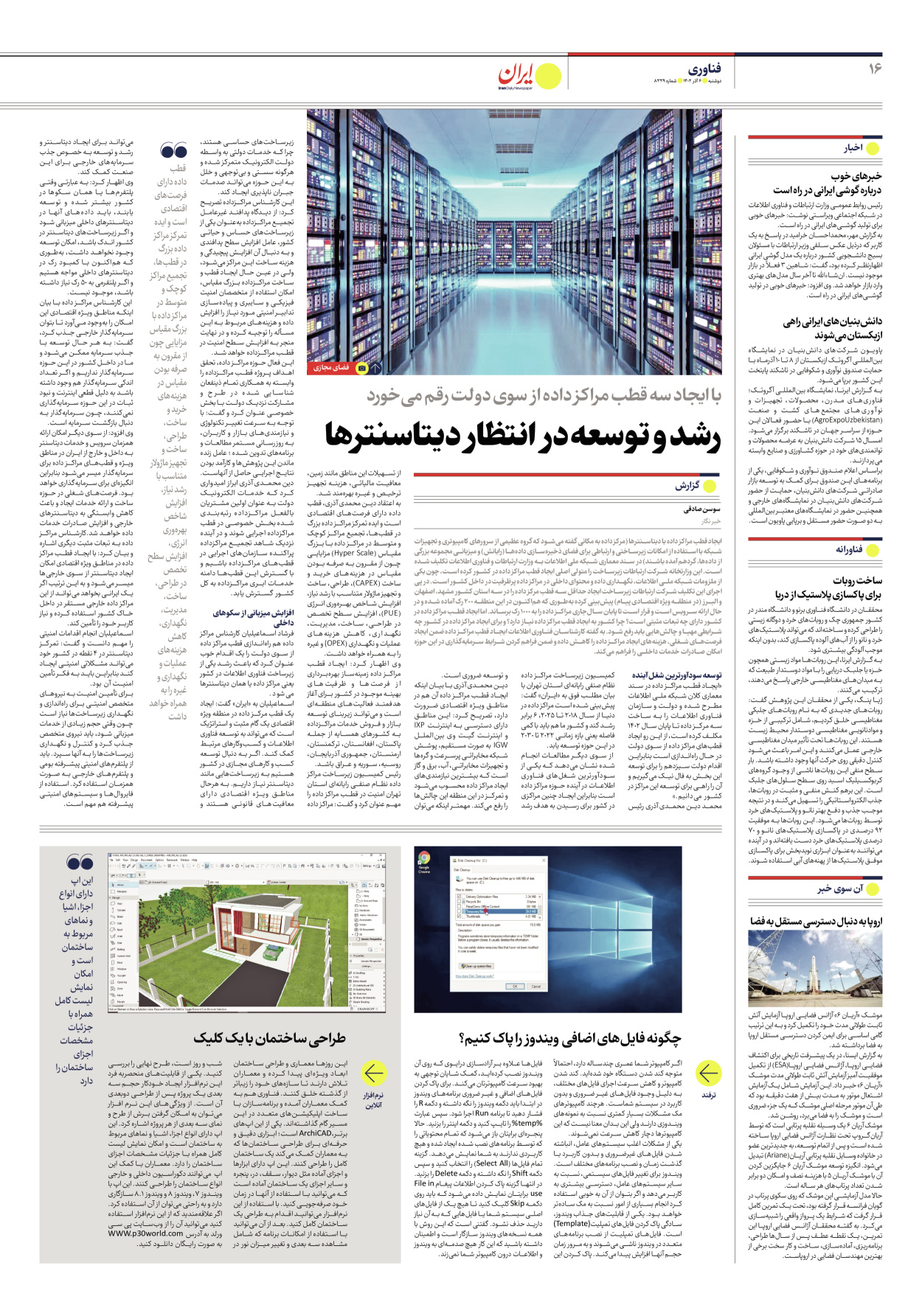روزنامه ایران - شماره هشت هزار و سیصد و سی و نه - ۰۶ آذر ۱۴۰۲ - صفحه ۱۶