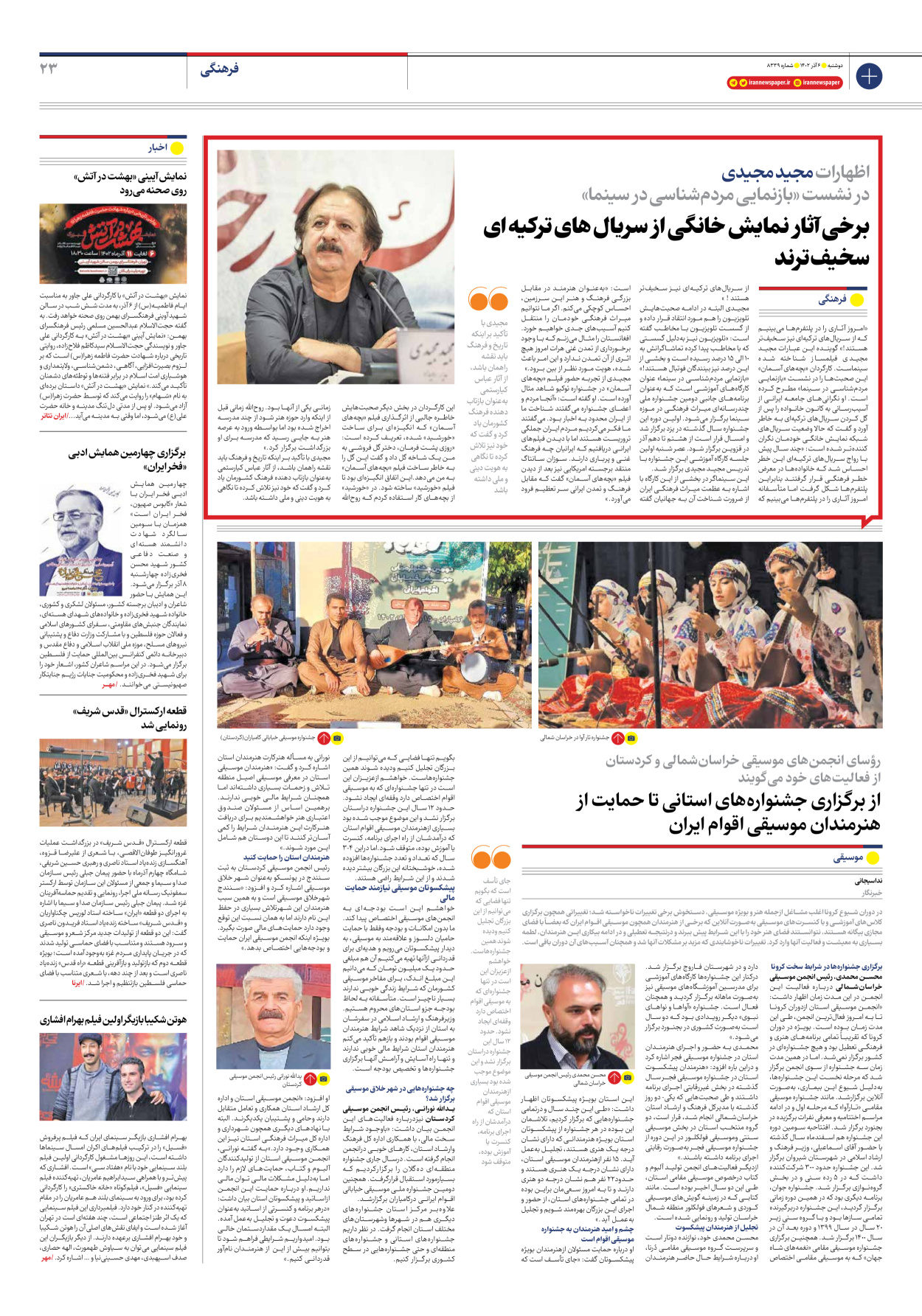 روزنامه ایران - شماره هشت هزار و سیصد و سی و نه - ۰۶ آذر ۱۴۰۲ - صفحه ۲۳