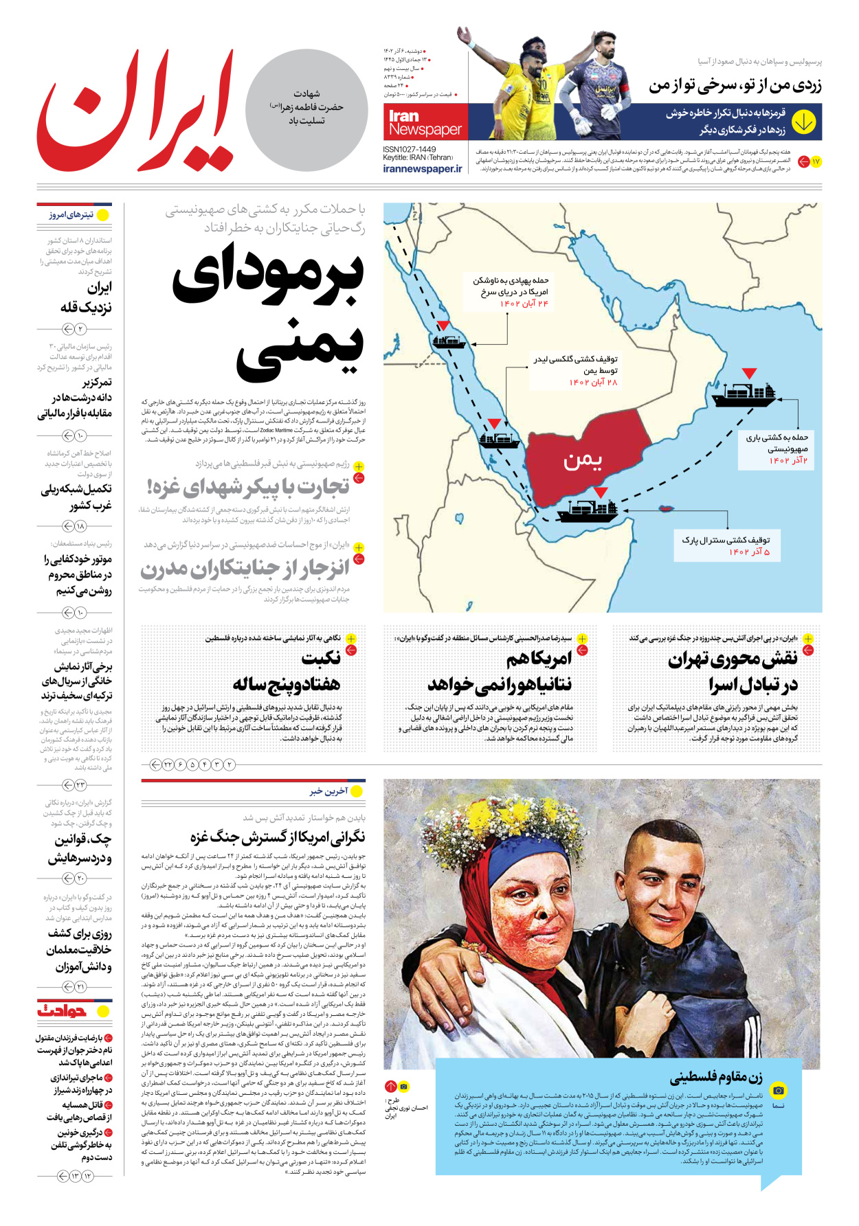روزنامه ایران - شماره هشت هزار و سیصد و سی و نه - ۰۶ آذر ۱۴۰۲ - صفحه ۱