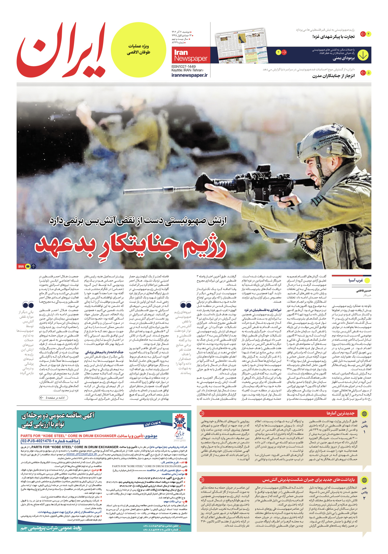 روزنامه ایران - شماره هشت هزار و سیصد و سی و نه - ۰۶ آذر ۱۴۰۲ - صفحه ۳