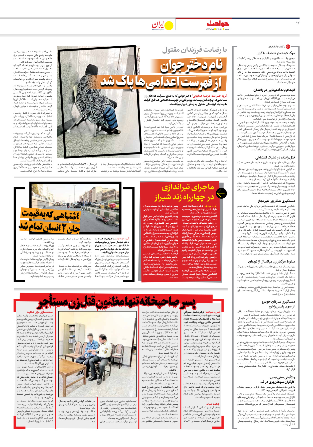 روزنامه ایران - شماره هشت هزار و سیصد و سی و نه - ۰۶ آذر ۱۴۰۲ - صفحه ۱۲