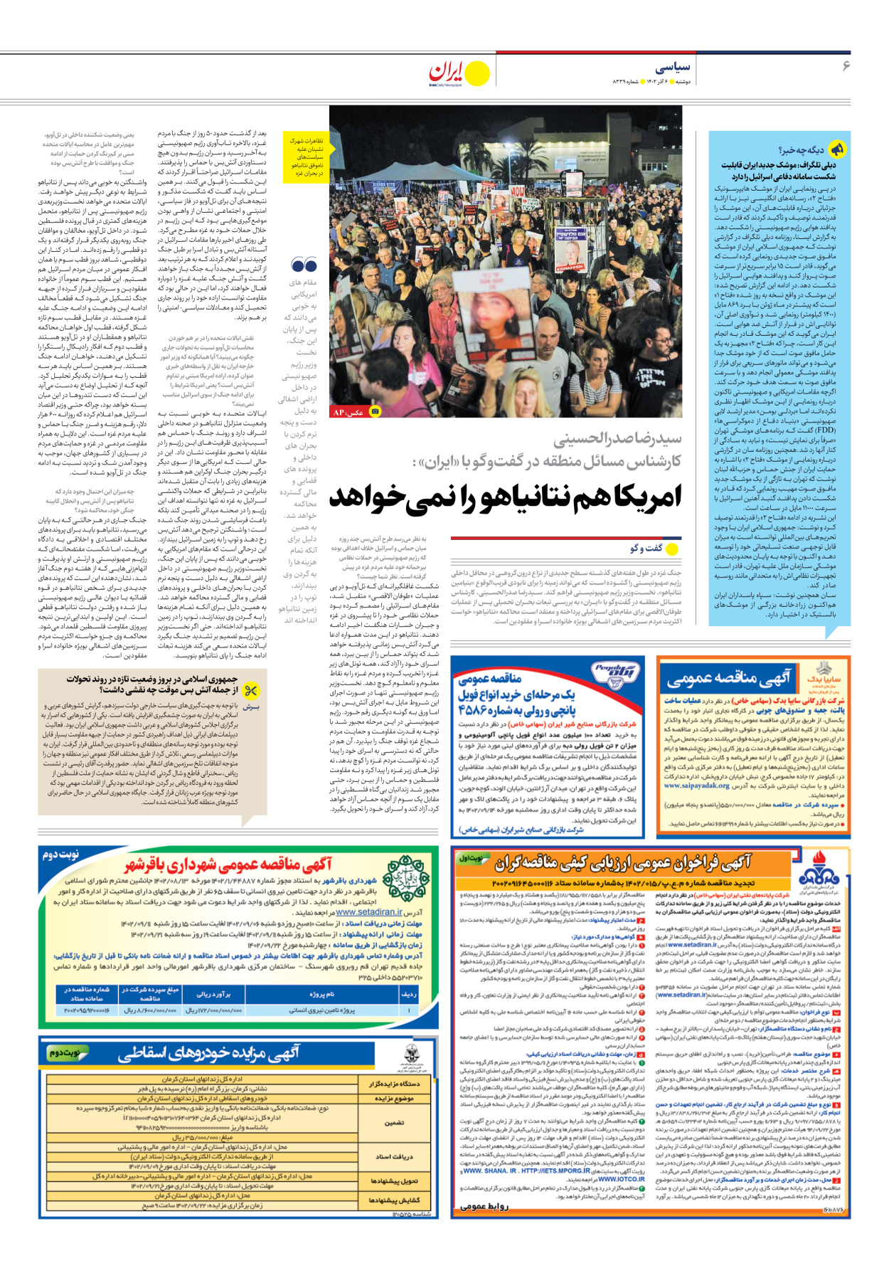 روزنامه ایران - شماره هشت هزار و سیصد و سی و نه - ۰۶ آذر ۱۴۰۲ - صفحه ۶