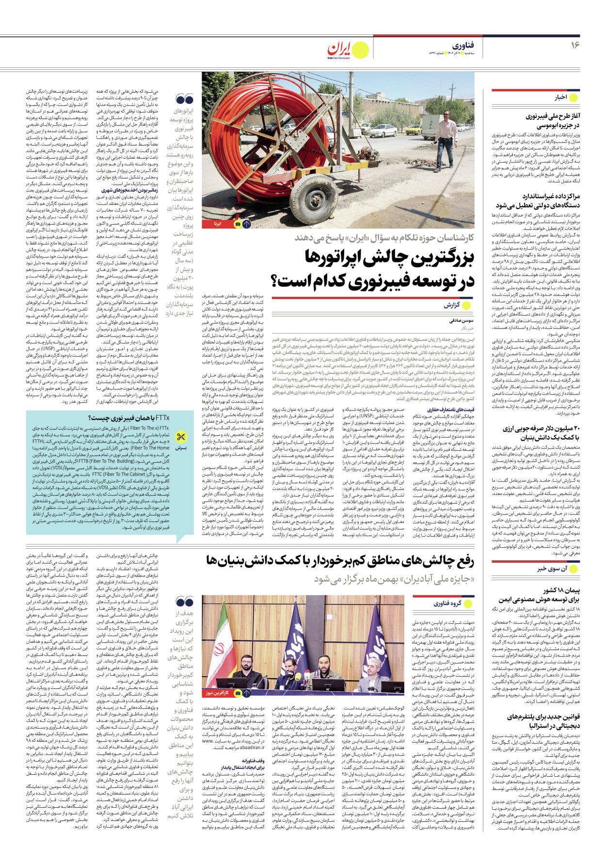 روزنامه ایران - شماره هشت هزار و سیصد و چهل - ۰۷ آذر ۱۴۰۲ - صفحه ۱۶