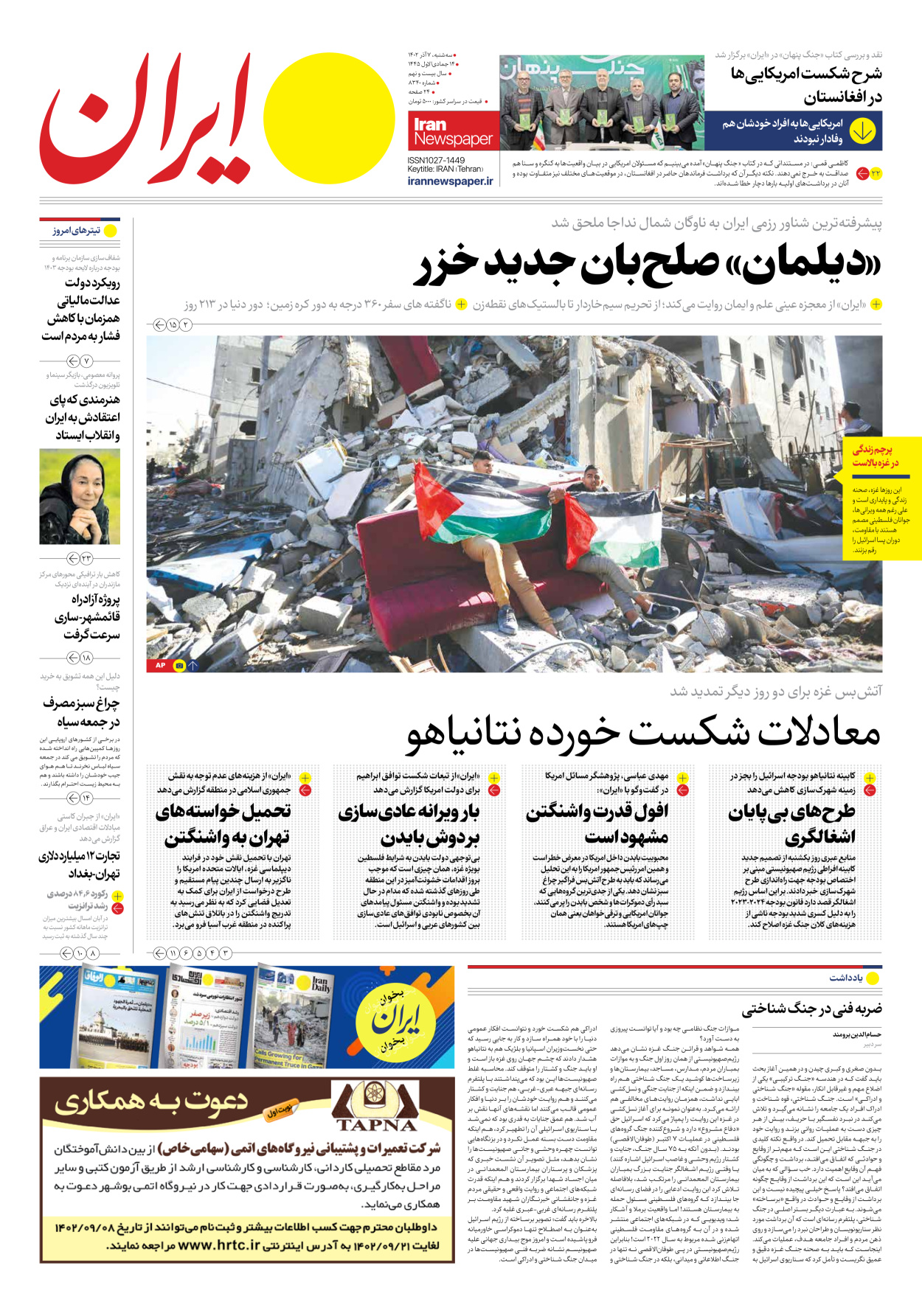 روزنامه ایران - شماره هشت هزار و سیصد و چهل - ۰۷ آذر ۱۴۰۲