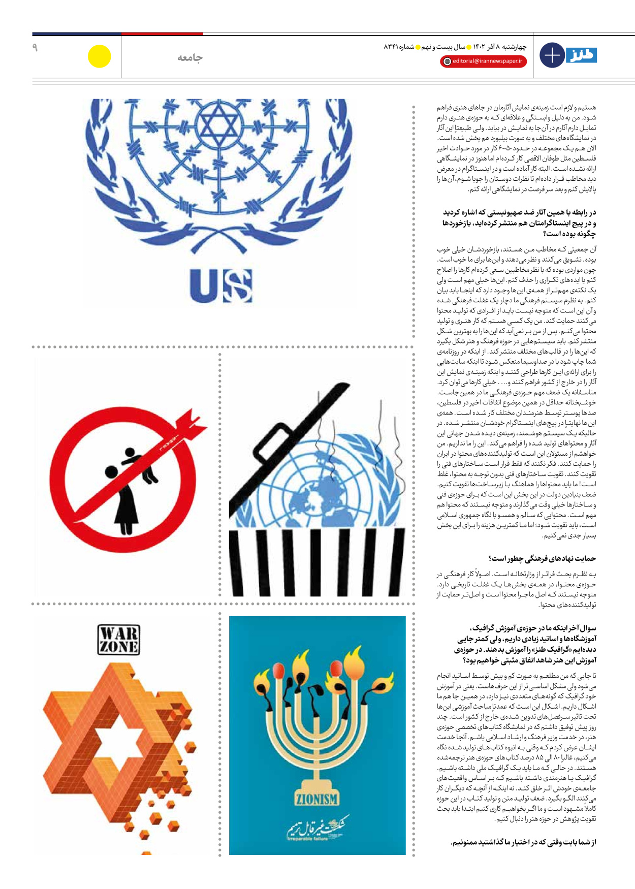 روزنامه ایران - ویژه نامه طنز۸۳۴۱ - ۰۸ آذر ۱۴۰۲ - صفحه ۹