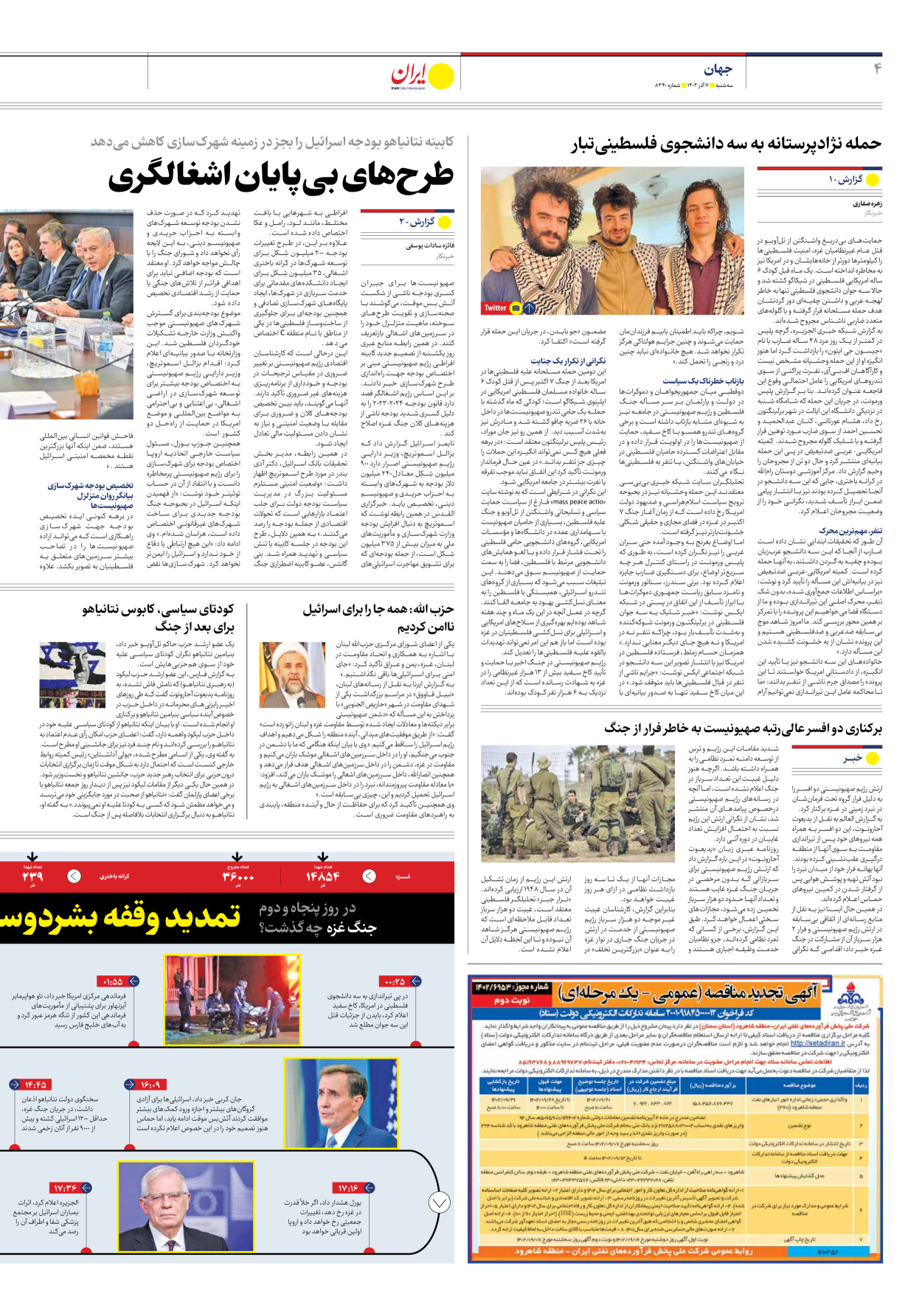 روزنامه ایران - شماره هشت هزار و سیصد و چهل - ۰۷ آذر ۱۴۰۲ - صفحه ۴