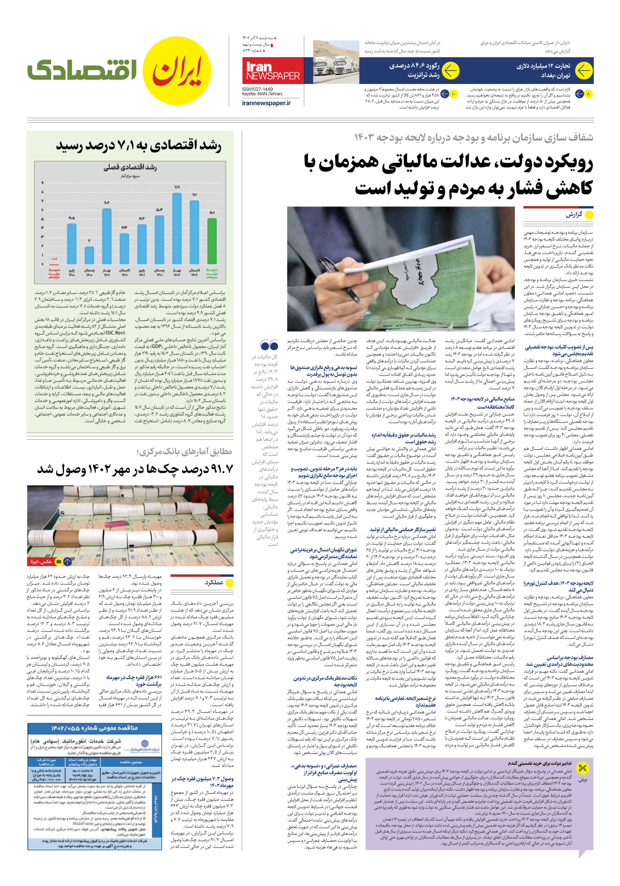 روزنامه ایران - شماره هشت هزار و سیصد و چهل - ۰۷ آذر ۱۴۰۲ - صفحه ۷