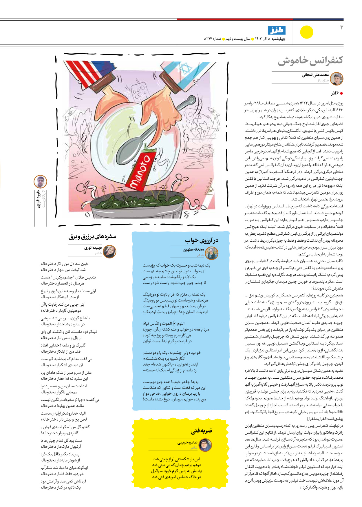 روزنامه ایران - ویژه نامه طنز۸۳۴۱ - ۰۸ آذر ۱۴۰۲ - صفحه ۲