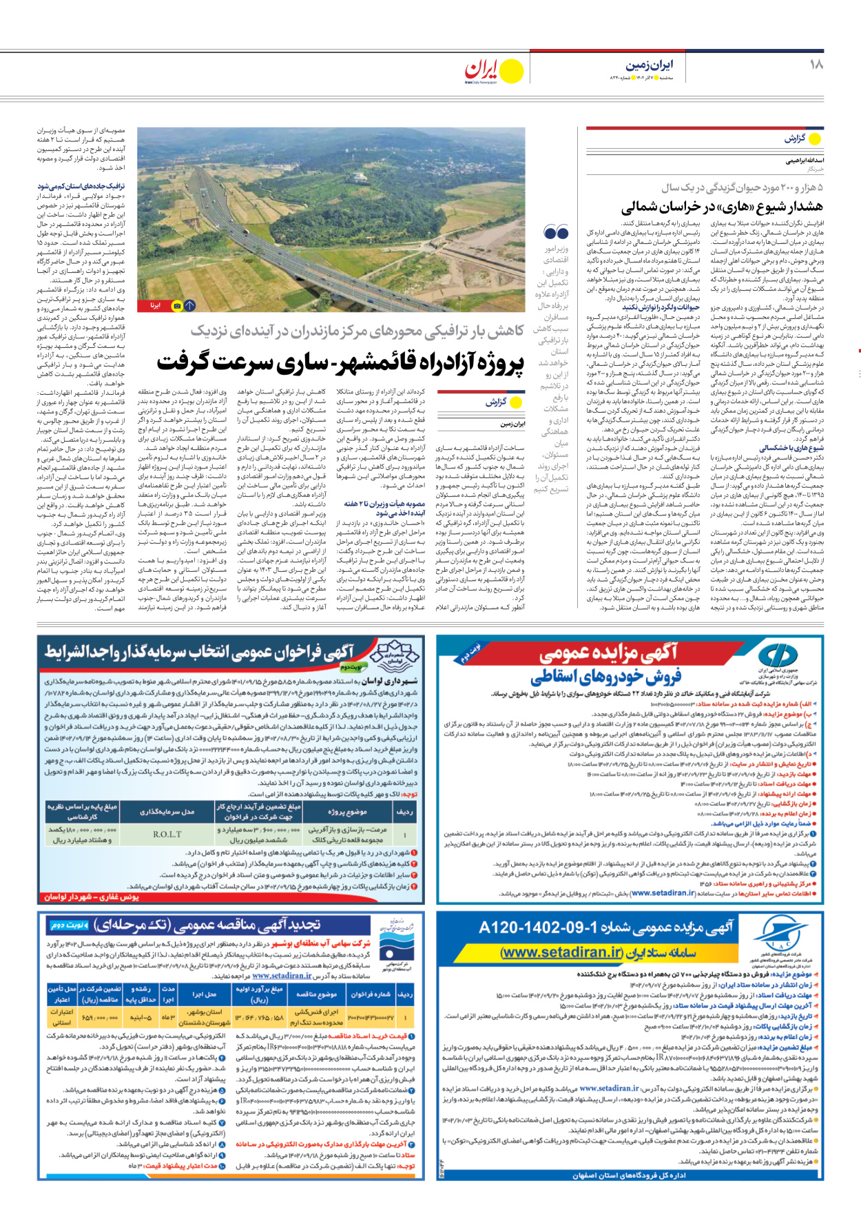 روزنامه ایران - شماره هشت هزار و سیصد و چهل - ۰۷ آذر ۱۴۰۲ - صفحه ۱۸