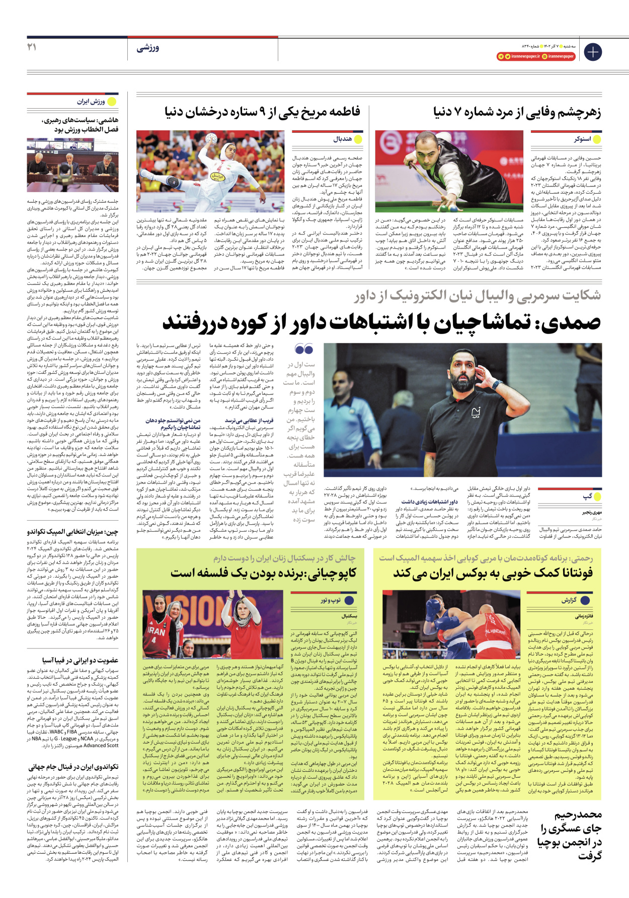 روزنامه ایران - شماره هشت هزار و سیصد و چهل - ۰۷ آذر ۱۴۰۲ - صفحه ۲۱