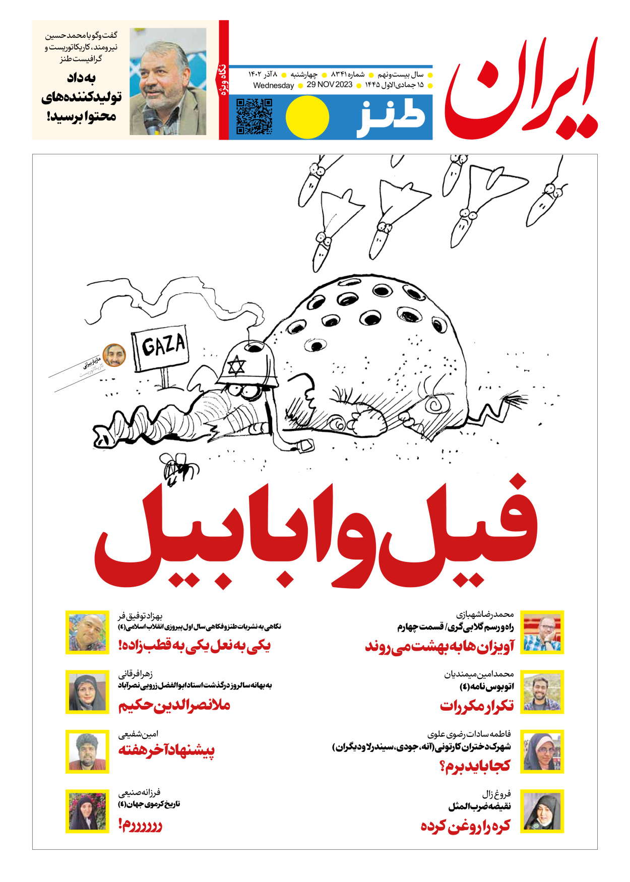 روزنامه ایران - ویژه نامه طنز۸۳۴۱ - ۰۸ آذر ۱۴۰۲