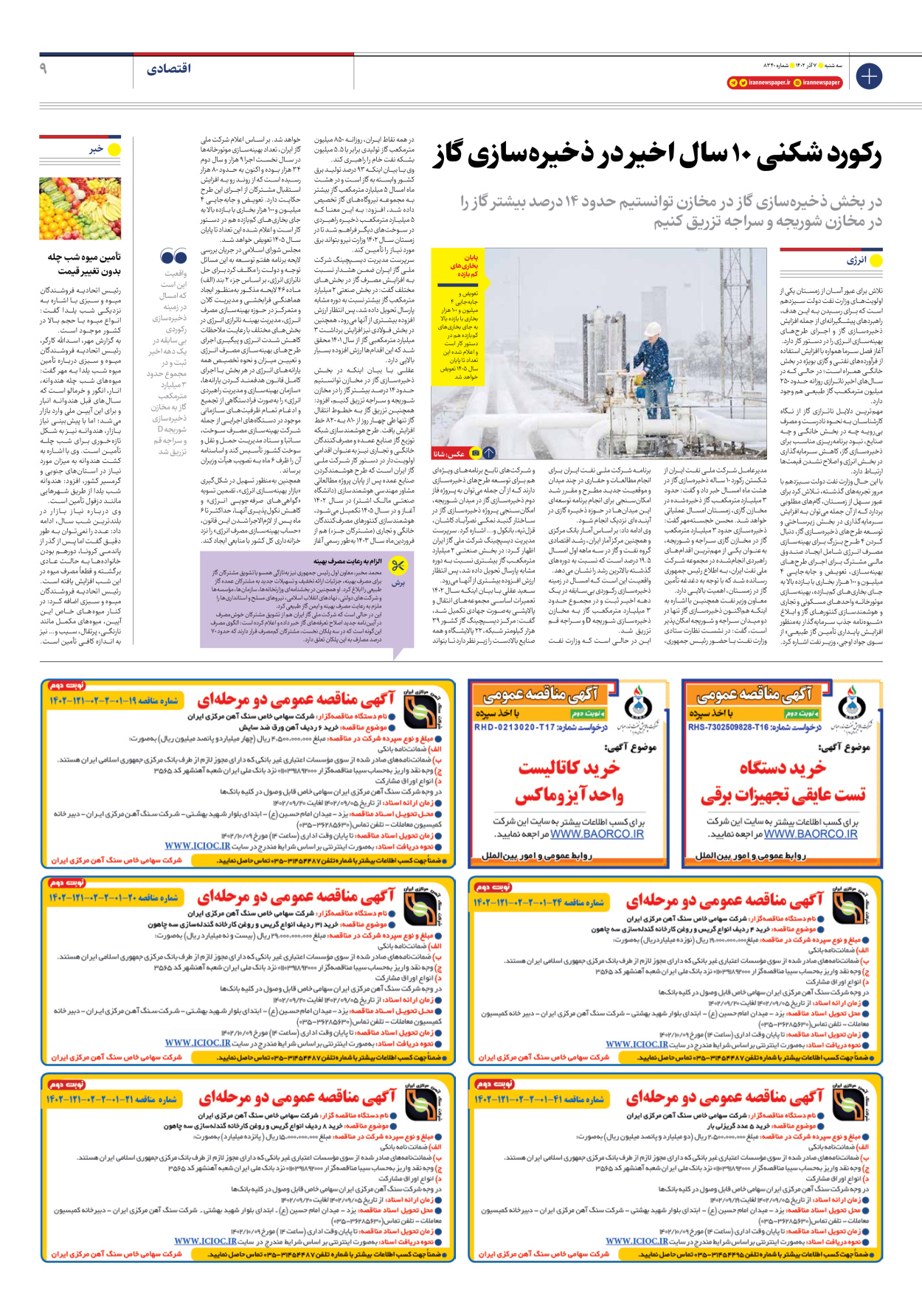 روزنامه ایران - شماره هشت هزار و سیصد و چهل - ۰۷ آذر ۱۴۰۲ - صفحه ۹