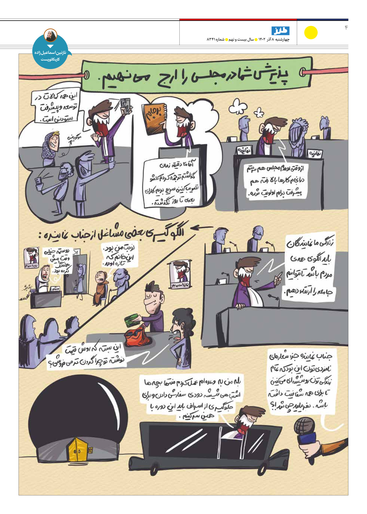 روزنامه ایران - ویژه نامه طنز۸۳۴۱ - ۰۸ آذر ۱۴۰۲ - صفحه ۴