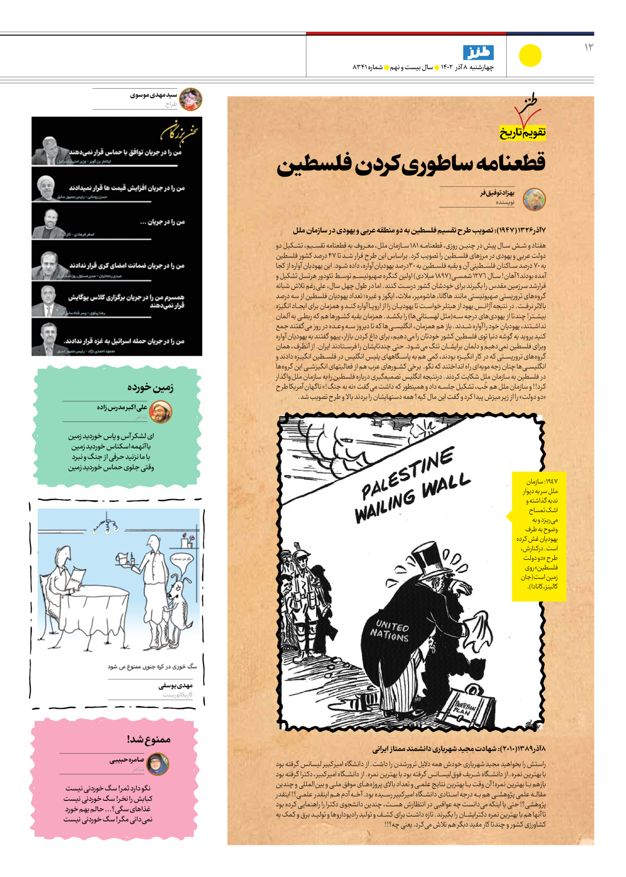 روزنامه ایران - ویژه نامه طنز۸۳۴۱ - ۰۸ آذر ۱۴۰۲ - صفحه ۱۲