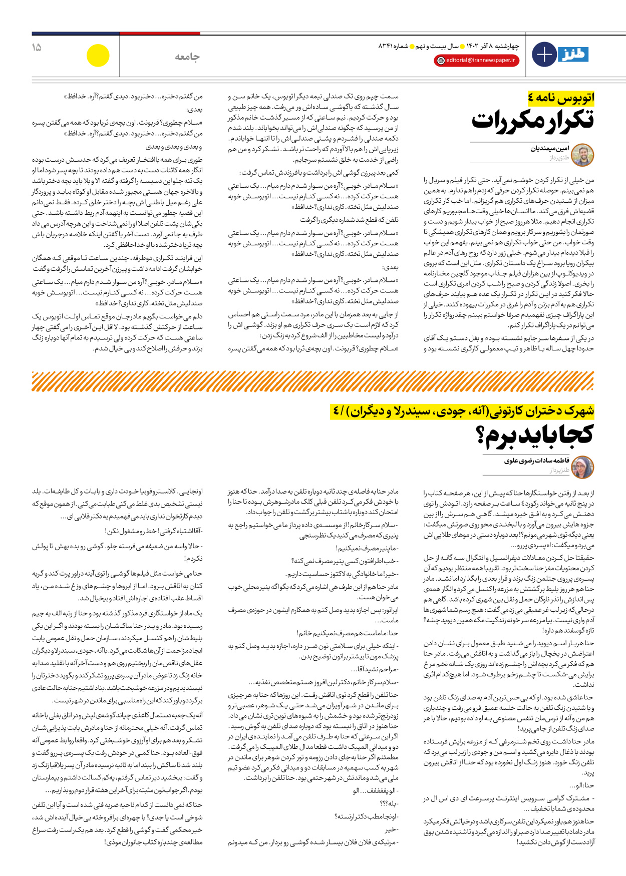 روزنامه ایران - ویژه نامه طنز۸۳۴۱ - ۰۸ آذر ۱۴۰۲ - صفحه ۱۵