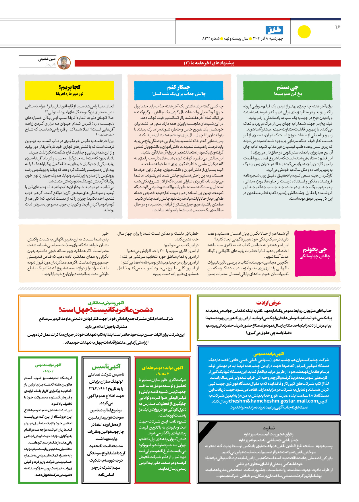 روزنامه ایران - ویژه نامه طنز۸۳۴۱ - ۰۸ آذر ۱۴۰۲ - صفحه ۱۶