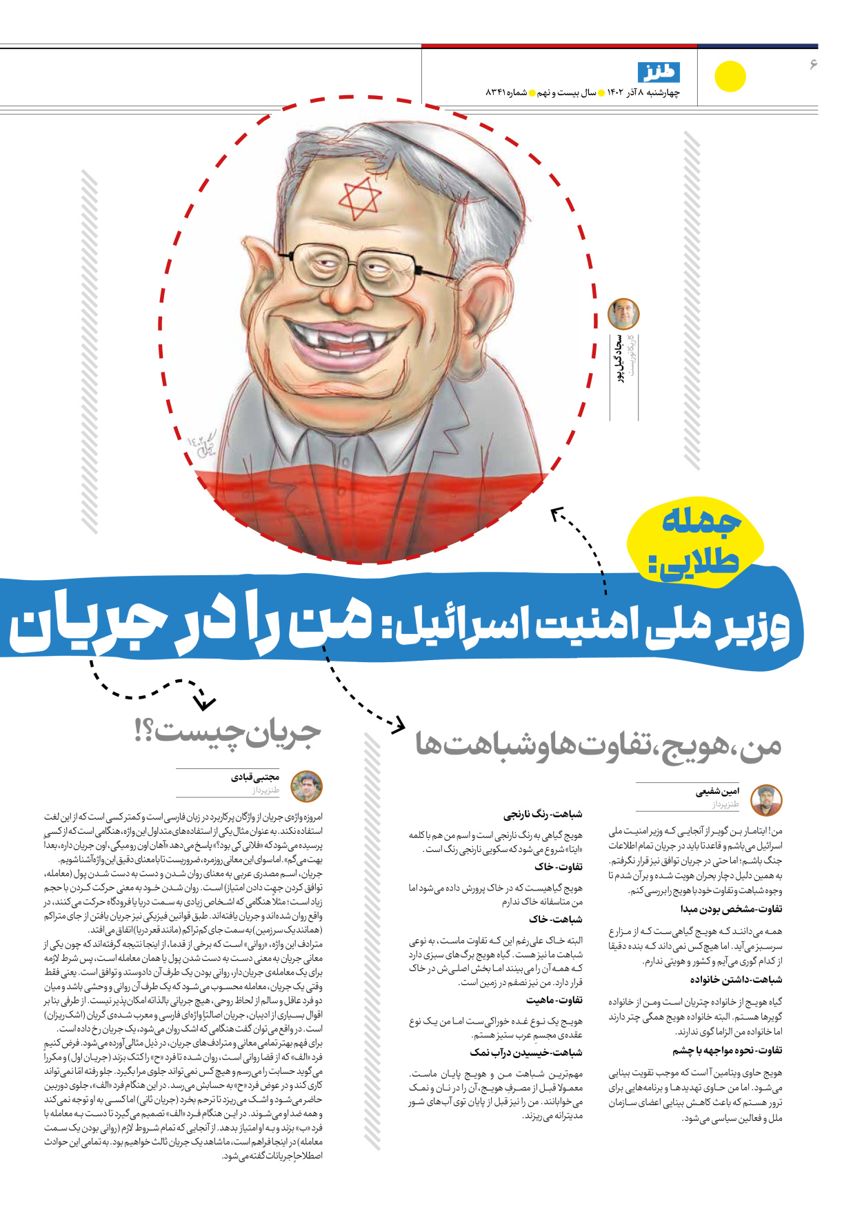 روزنامه ایران - ویژه نامه طنز۸۳۴۱ - ۰۸ آذر ۱۴۰۲ - صفحه ۶